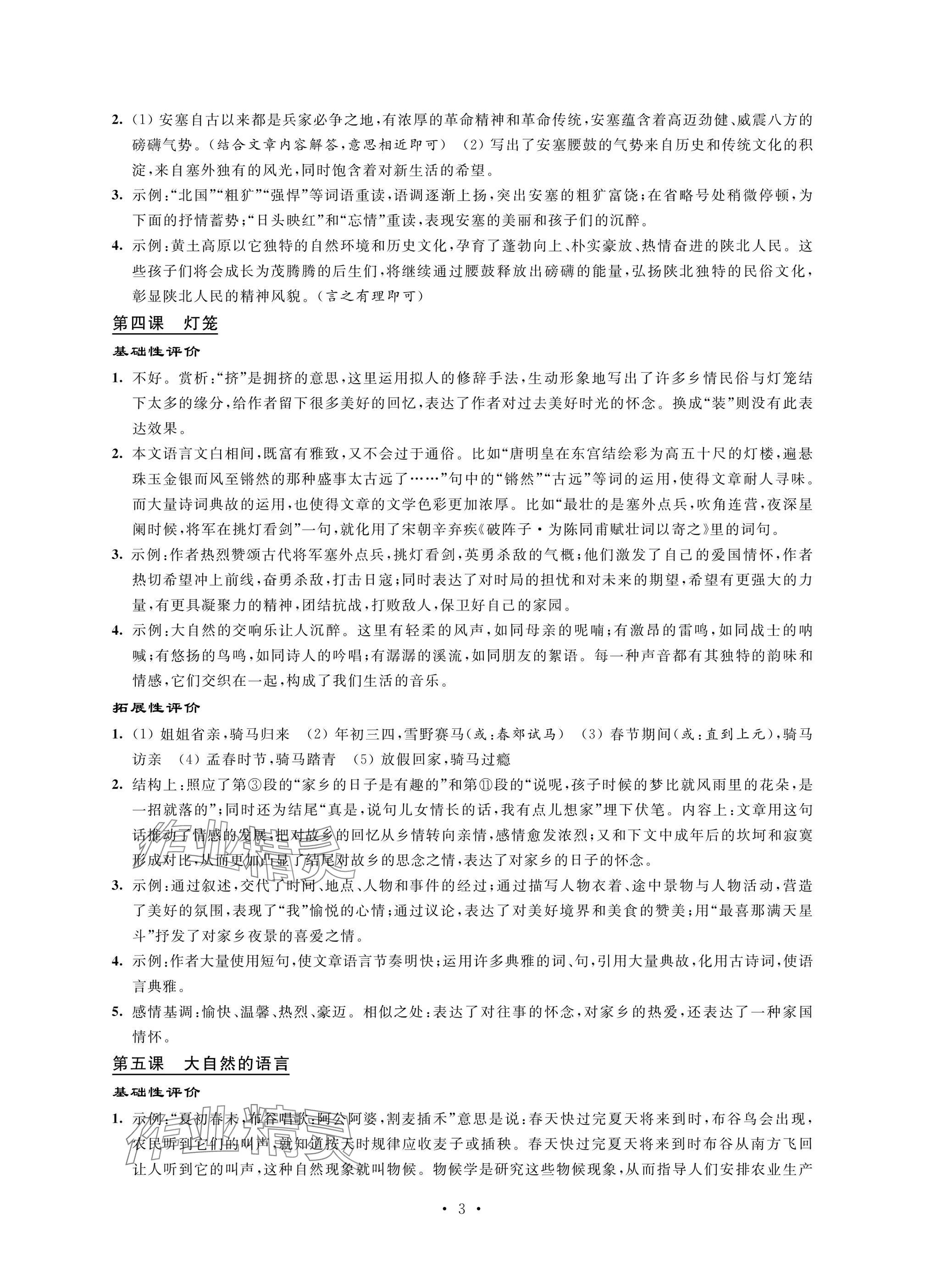 2025年自我提升与评价八年级语文下册人教版 参考答案第3页