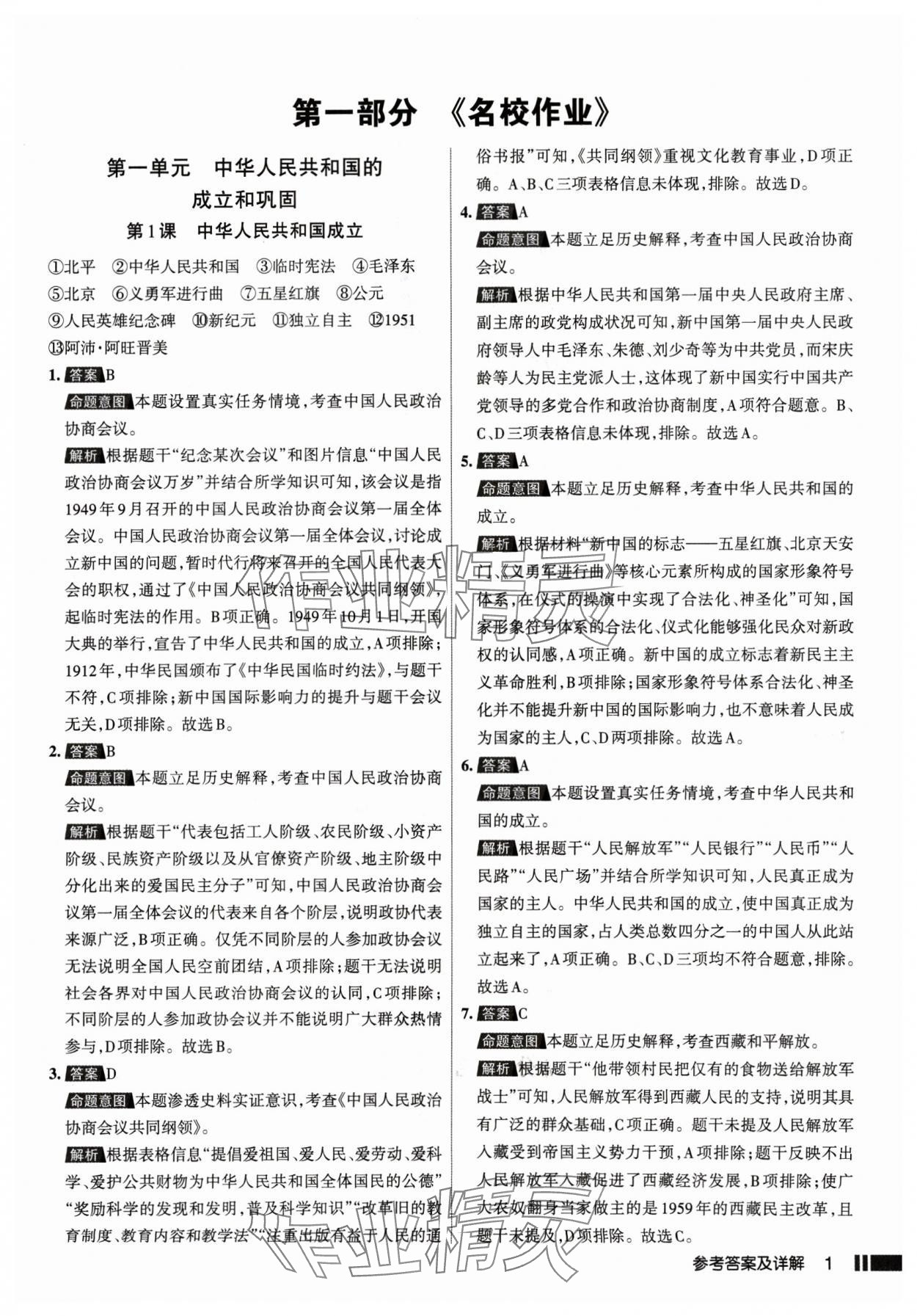 2025年名校作業(yè)八年級歷史下冊人教版山西專版 參考答案第1頁