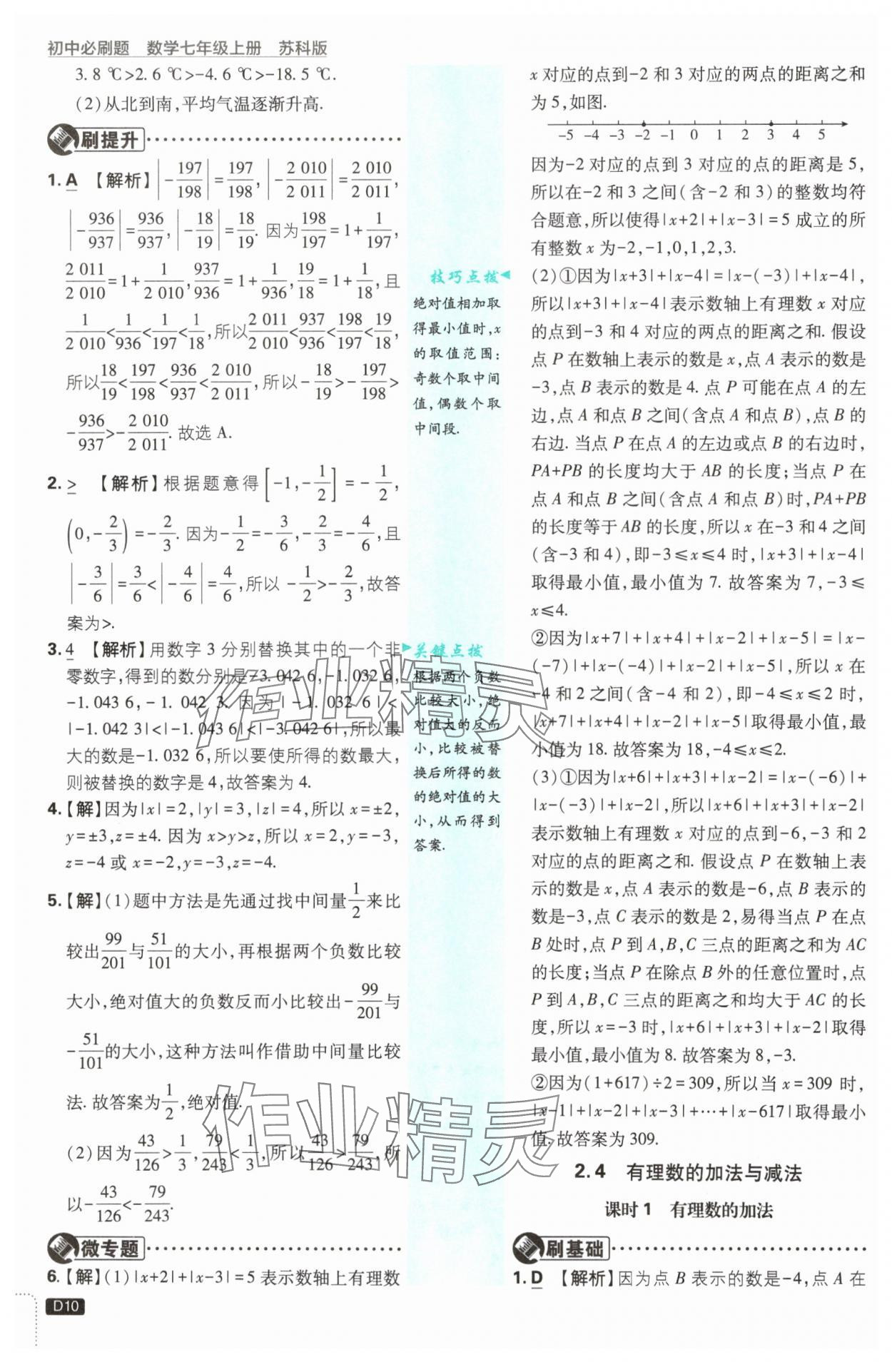 2025年初中必刷題七年級數(shù)學上冊蘇科版 第10頁