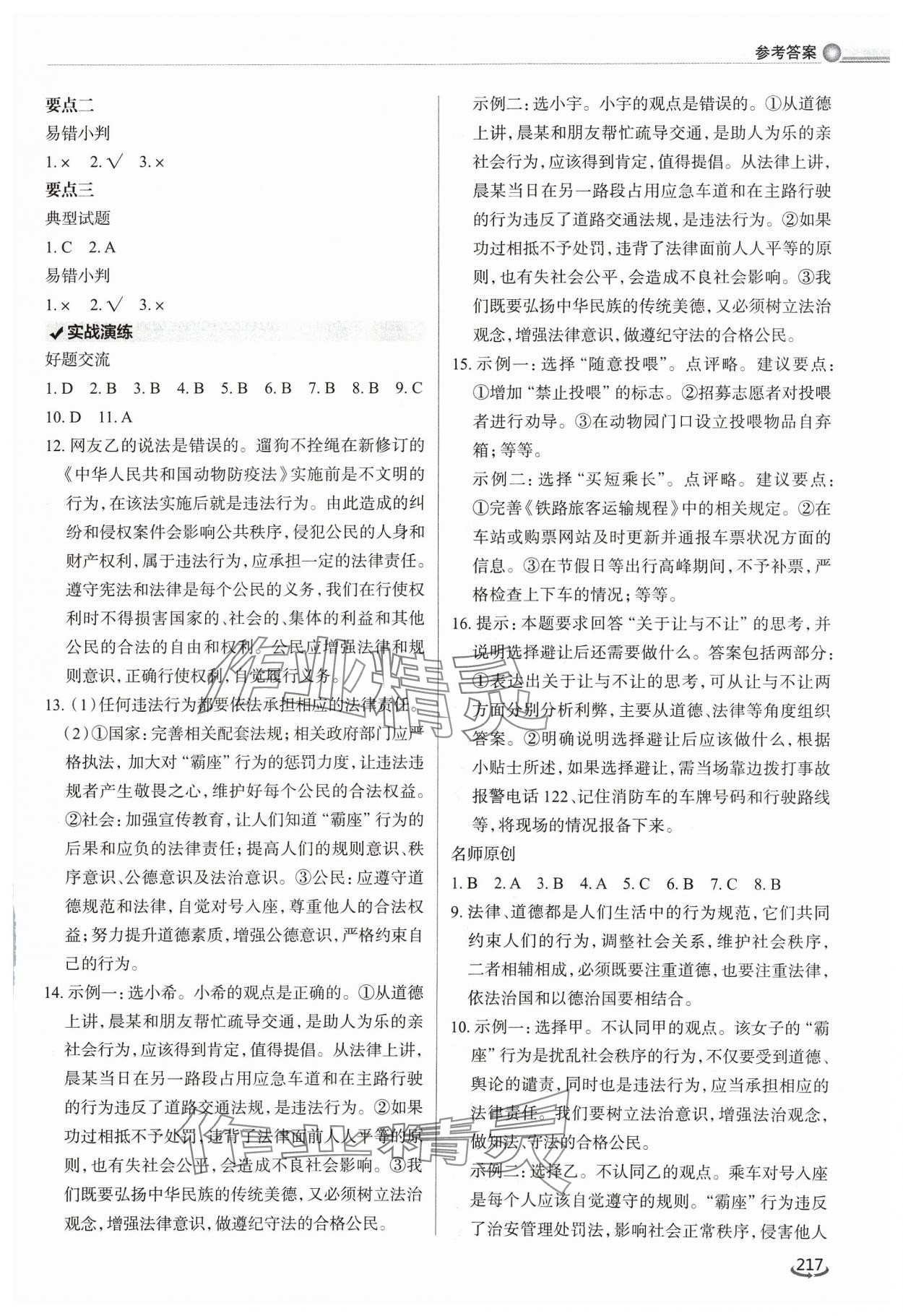 2024年初中總復習手冊泰山出版社道德與法治 參考答案第6頁