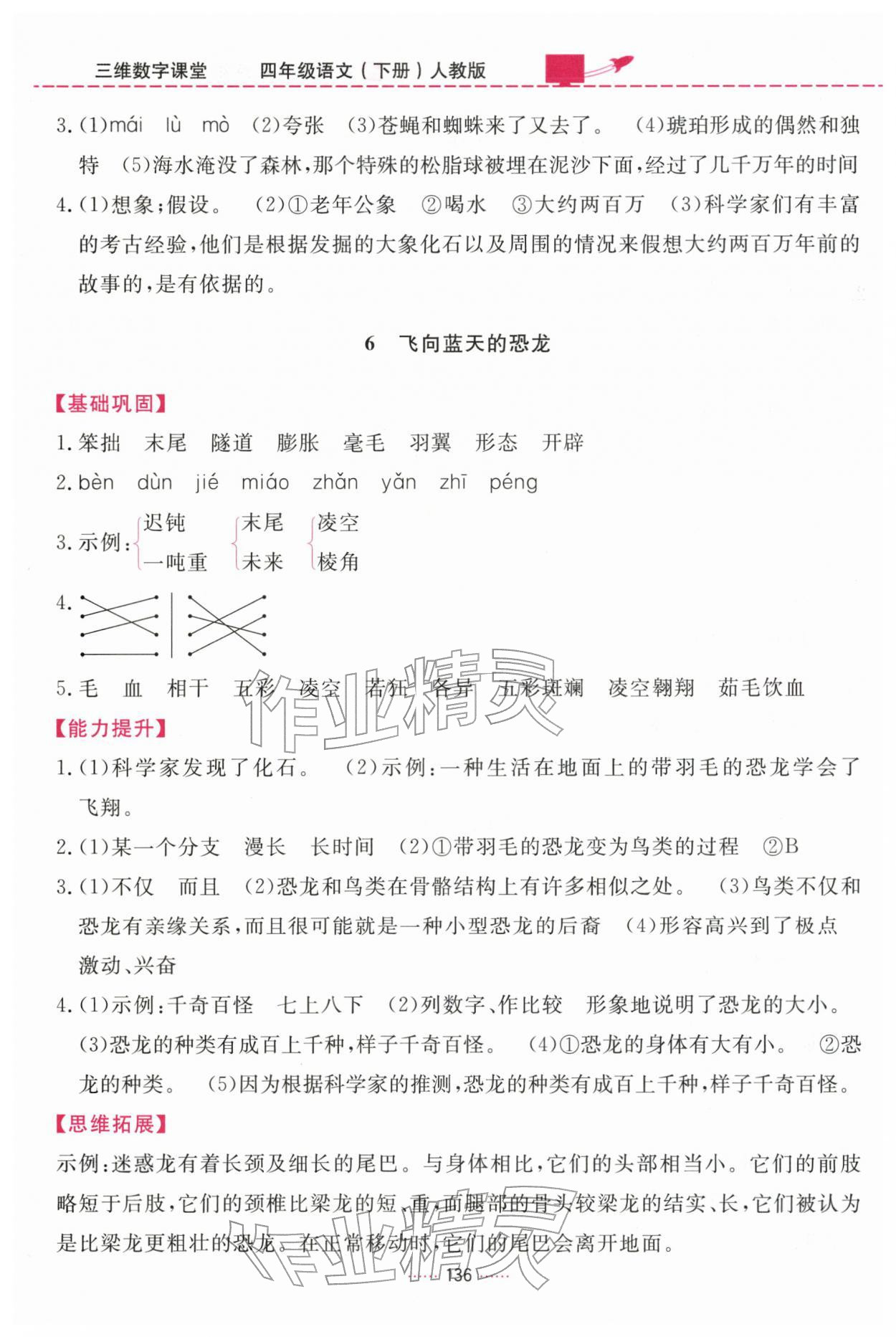 2026年三维数字课堂四年级语文下册人教版&nbsp;第4页