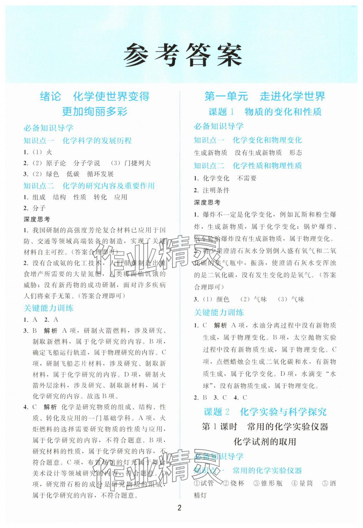 2025年同步轻松练习九年级化学上册人教版 参考答案第1页