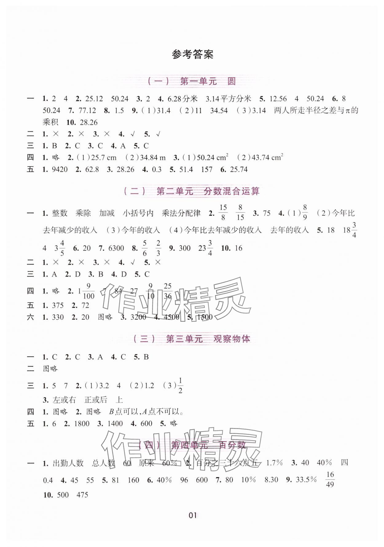 2024年學(xué)習(xí)與評價浙江人民出版社六年級數(shù)學(xué)上冊北師大版 第1頁