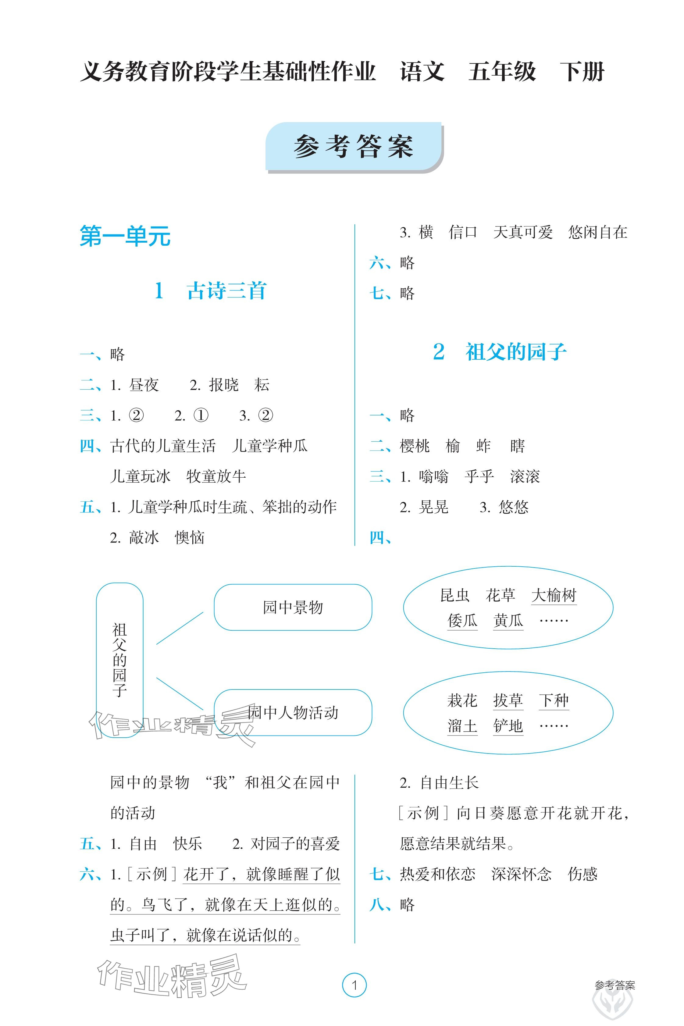 2025年學(xué)生基礎(chǔ)性作業(yè)五年級(jí)語文下冊(cè)人教版 參考答案第1頁