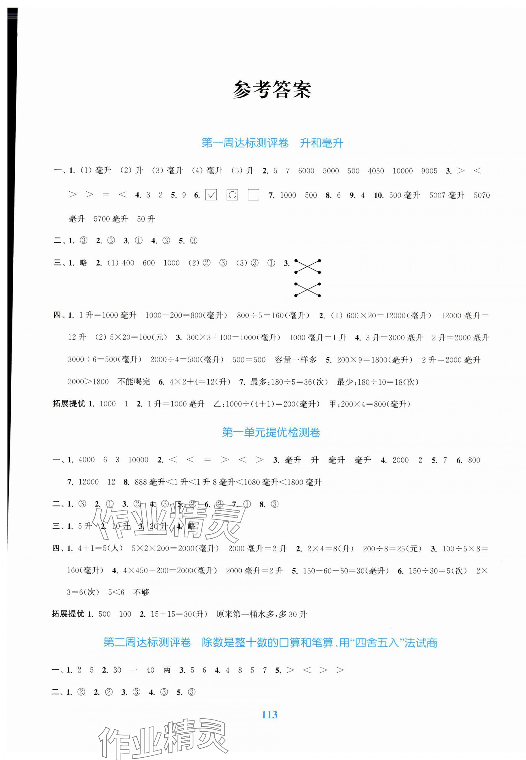 2023年復(fù)習(xí)金卷同步跟蹤大試卷四年級(jí)數(shù)學(xué)上冊(cè)蘇教版 參考答案第1頁(yè)