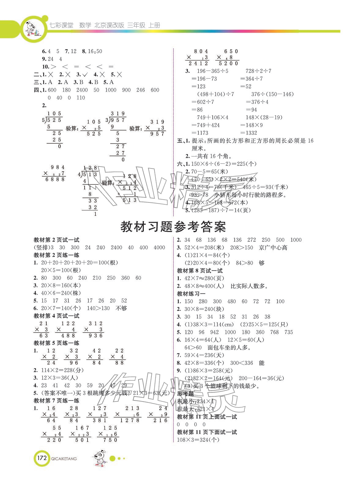 2025年教材课本三年级数学上册北京课改版 参考答案第1页