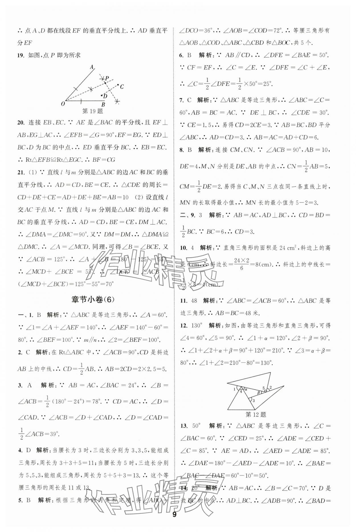 2023年通城學(xué)典全程測評卷八年級數(shù)學(xué)上冊蘇科版 第9頁