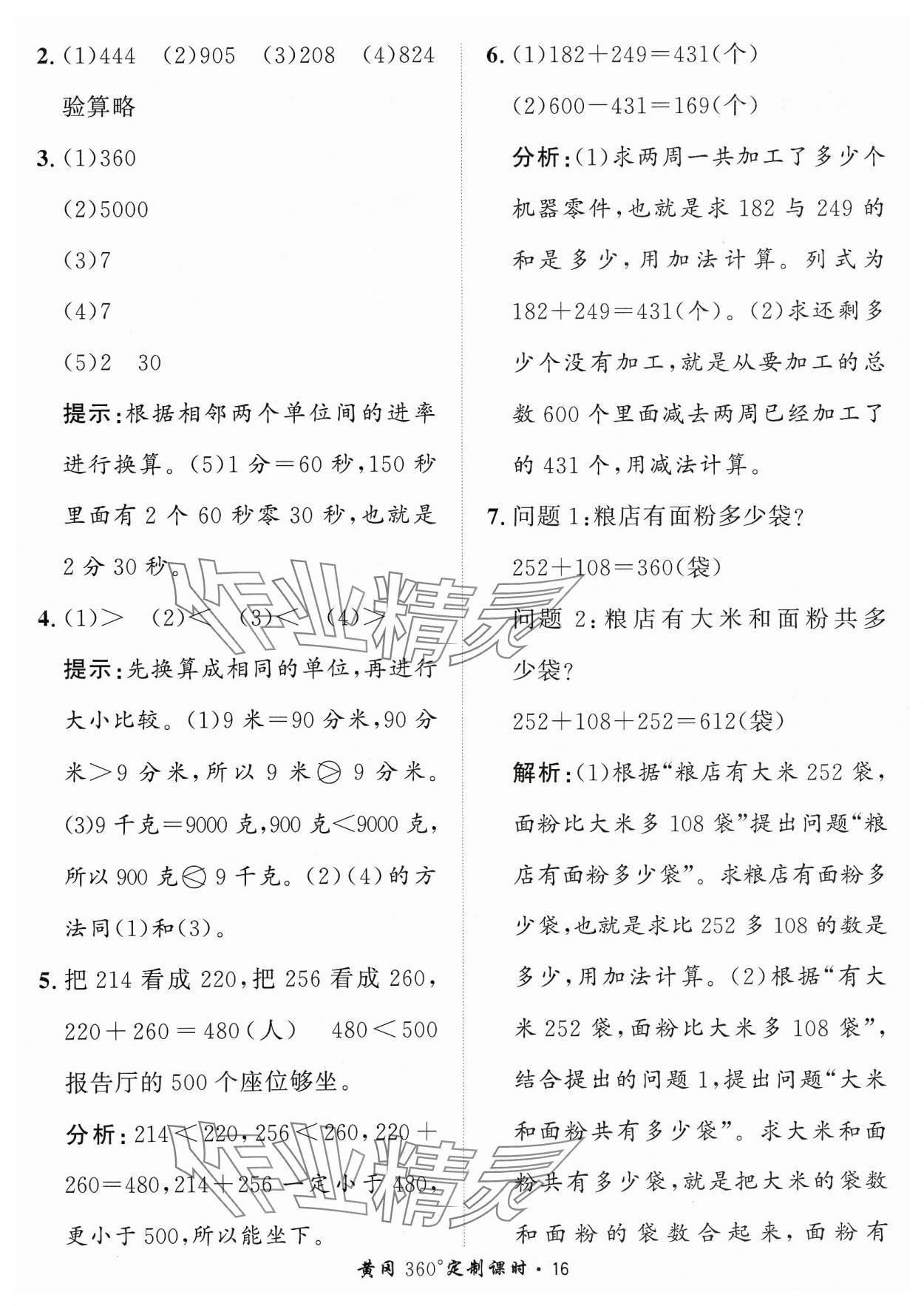 2023年黃岡360定制課時三年級數(shù)學(xué)上冊人教版 參考答案第16頁