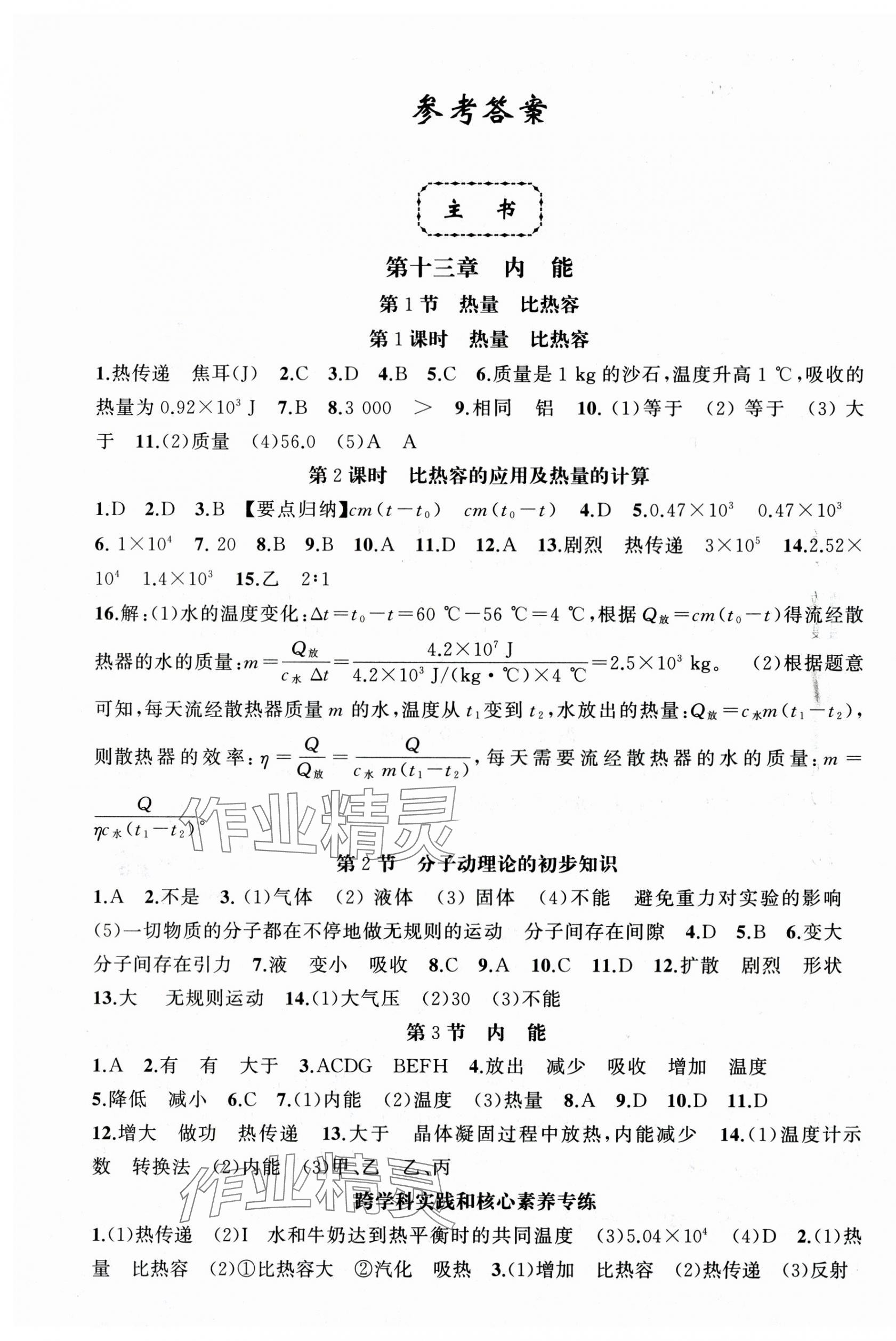 2025年原創(chuàng)新課堂九年級(jí)物理上冊(cè)人教版青品谷 第1頁(yè)