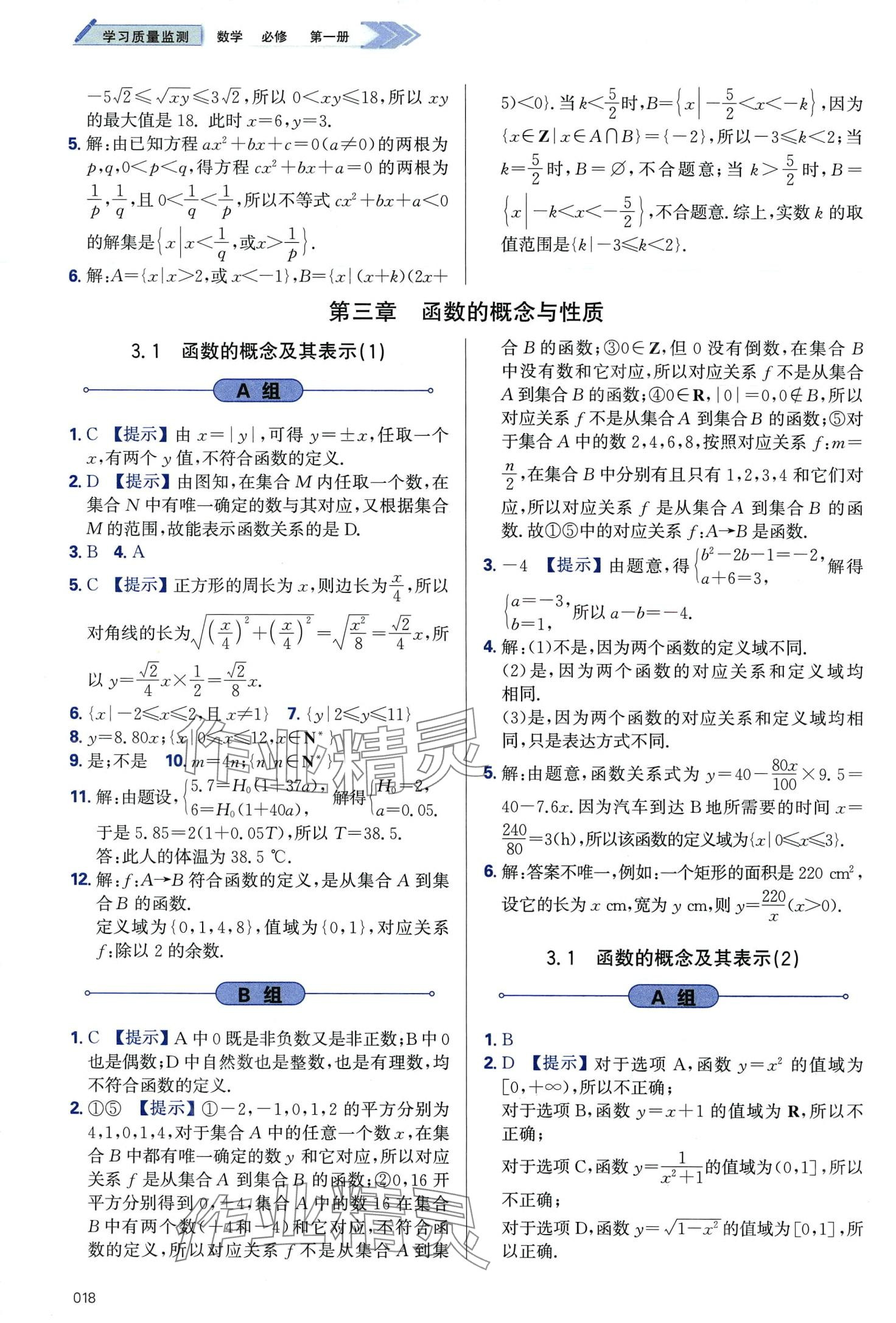 2024年學(xué)習(xí)質(zhì)量監(jiān)測高中數(shù)學(xué)必修第一冊人教A版 第18頁