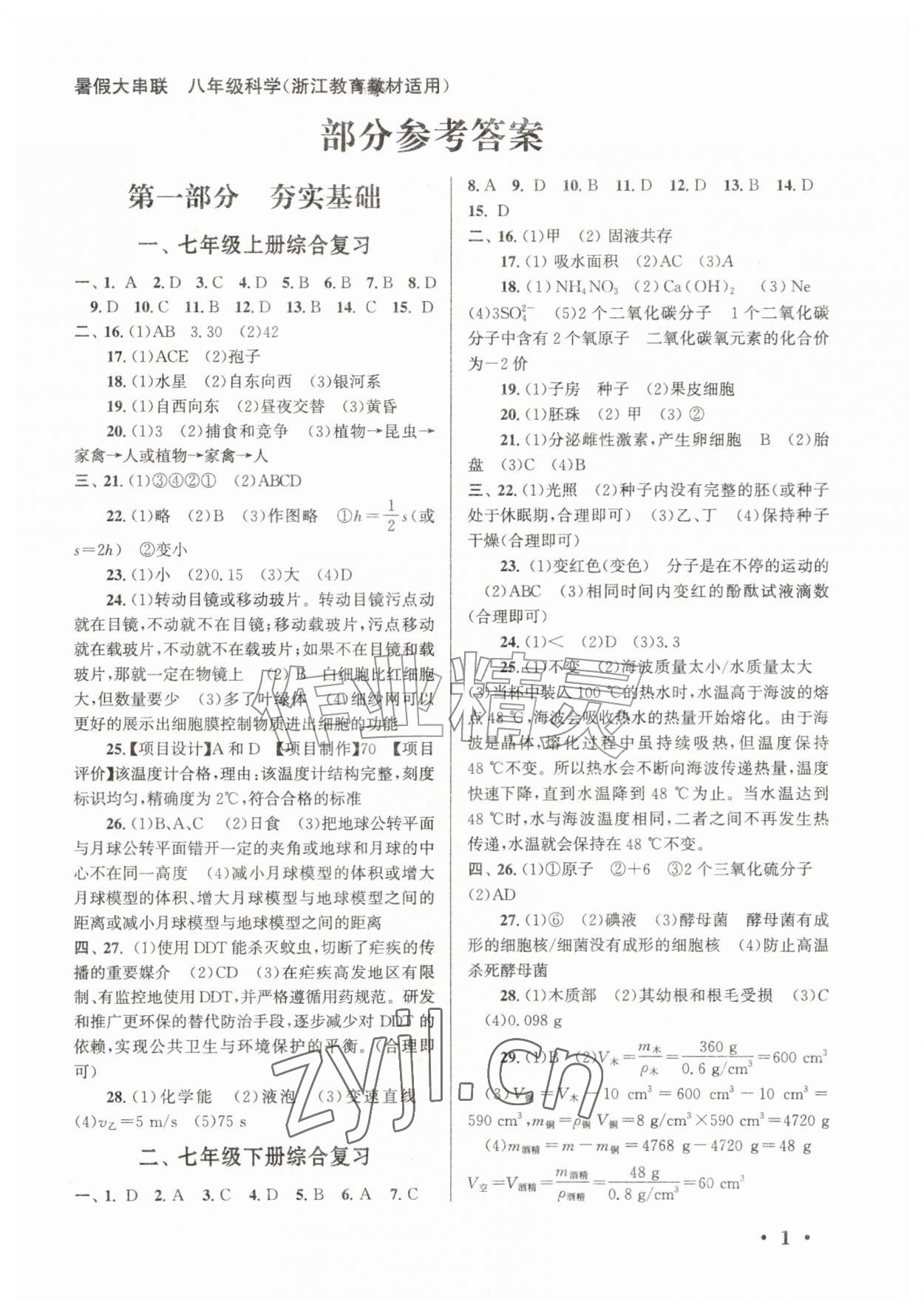 2026年暑假大串联安徽人民出版社八年级科学浙教版&nbsp;第1页