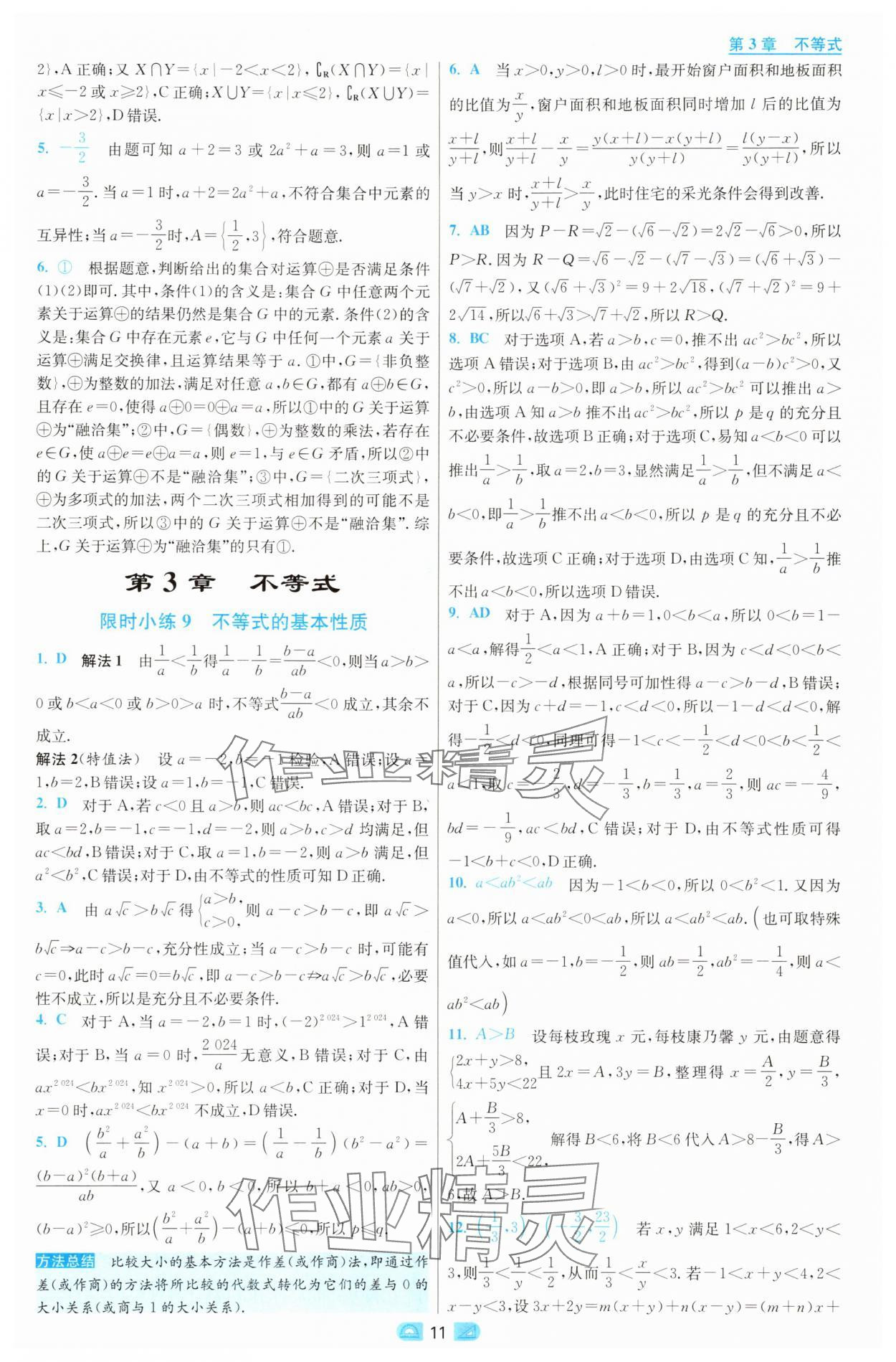 2025年小題狂做高中數(shù)學(xué)必修第一冊蘇教版 第11頁