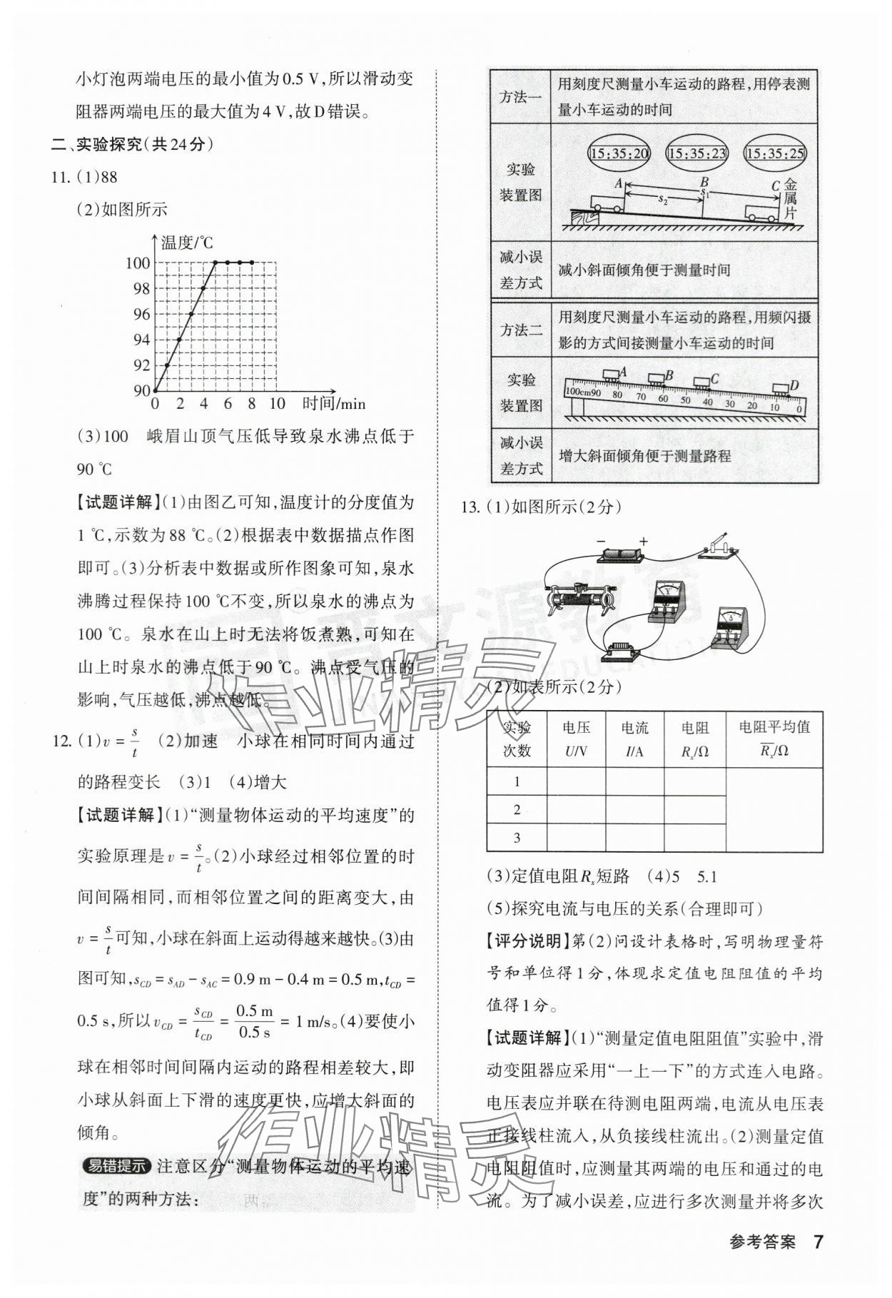 2024年晉文源中考模擬演練物理山西專版 參考答案第7頁