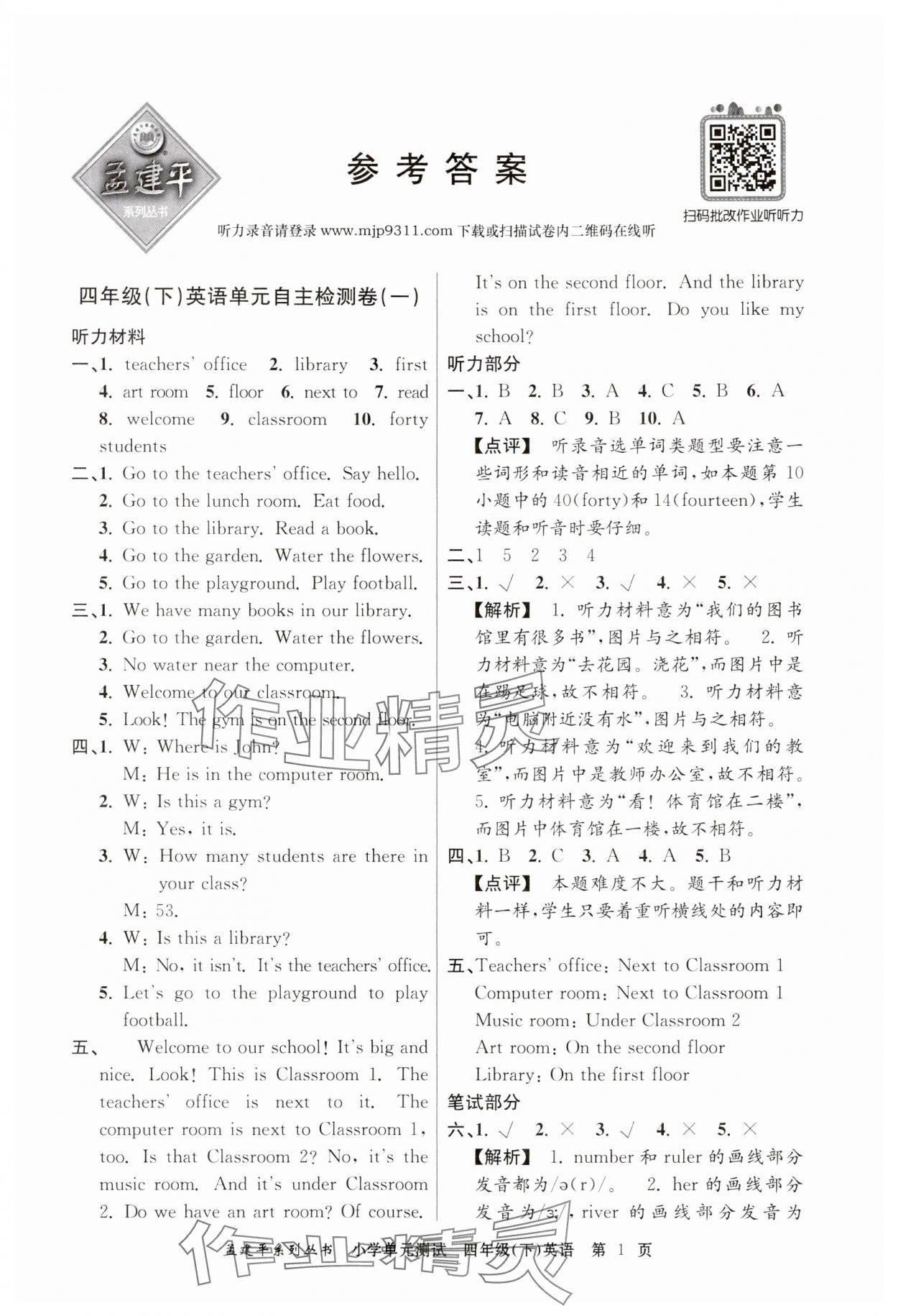 2024年孟建平單元測(cè)試四年級(jí)英語(yǔ)下冊(cè)人教版 第1頁(yè)