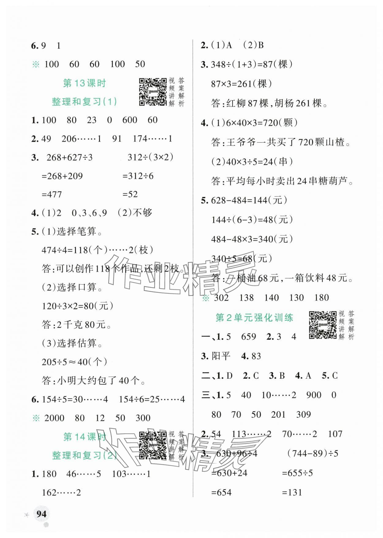 2024年小學(xué)學(xué)霸作業(yè)本三年級數(shù)學(xué)下冊人教版廣東專版 參考答案第10頁