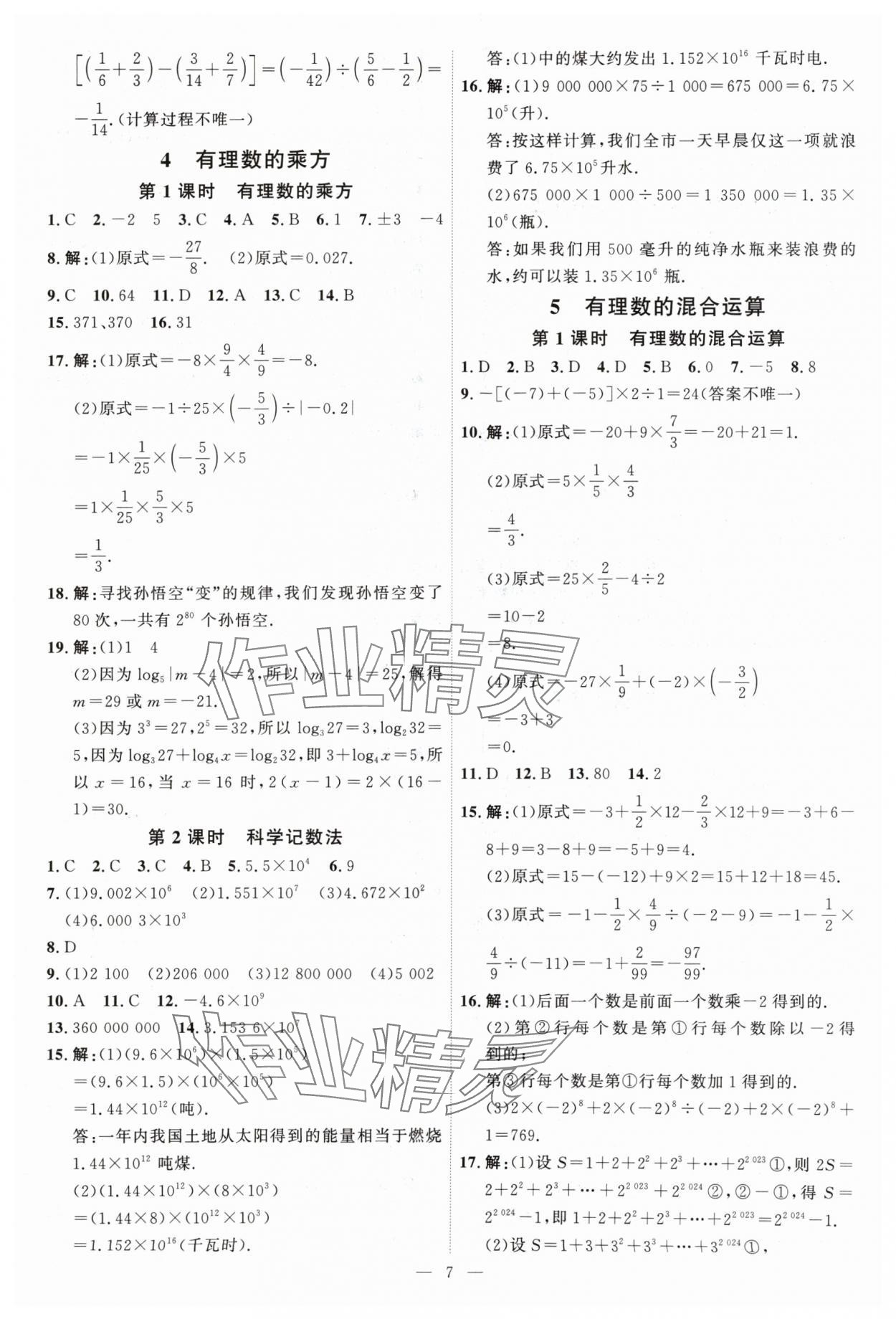 2024年优加学案课时通七年级数学上册北师大版 第7页