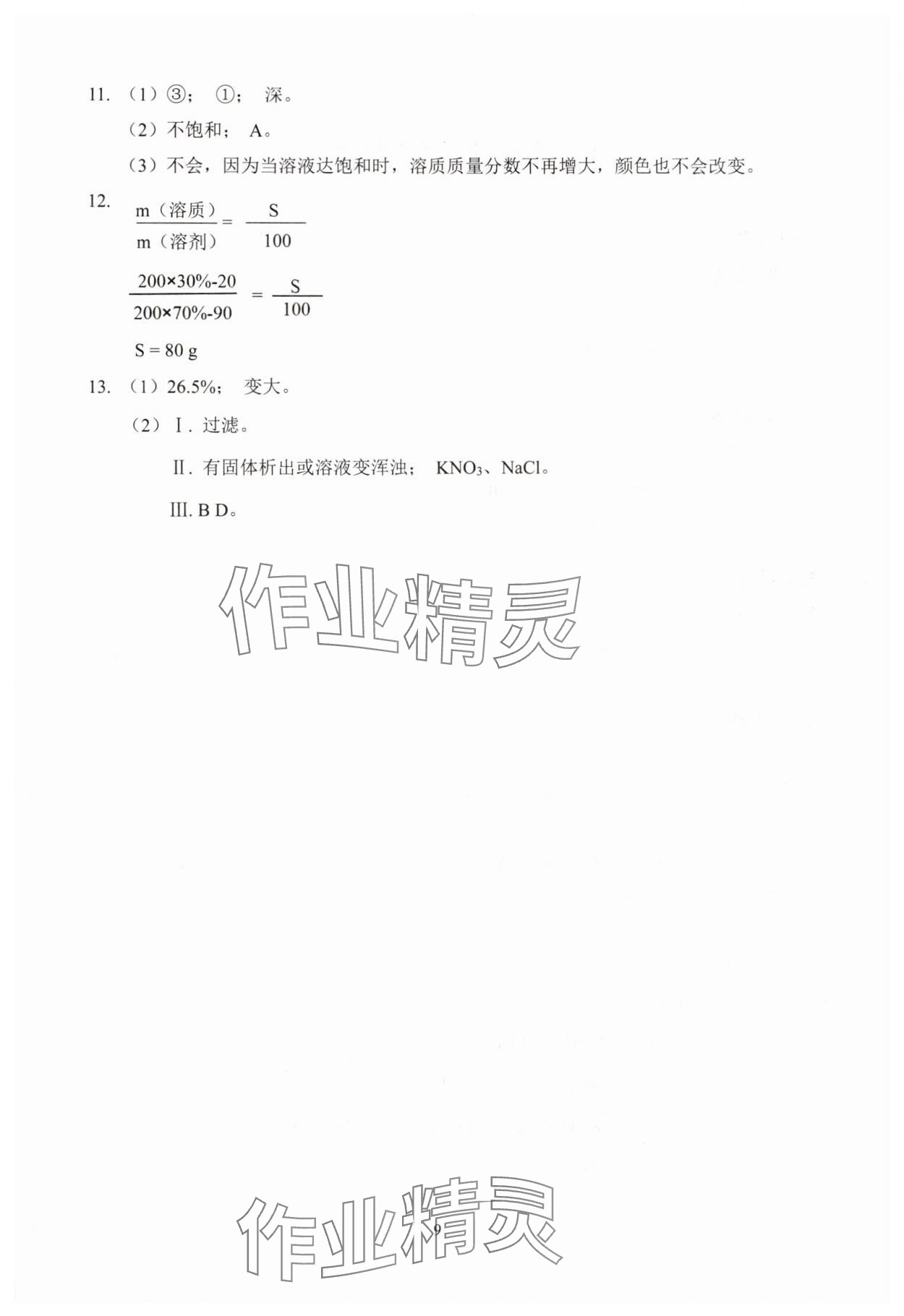 2025年雙基過關堂堂練九年級化學全一冊滬教版五四制 參考答案第9頁