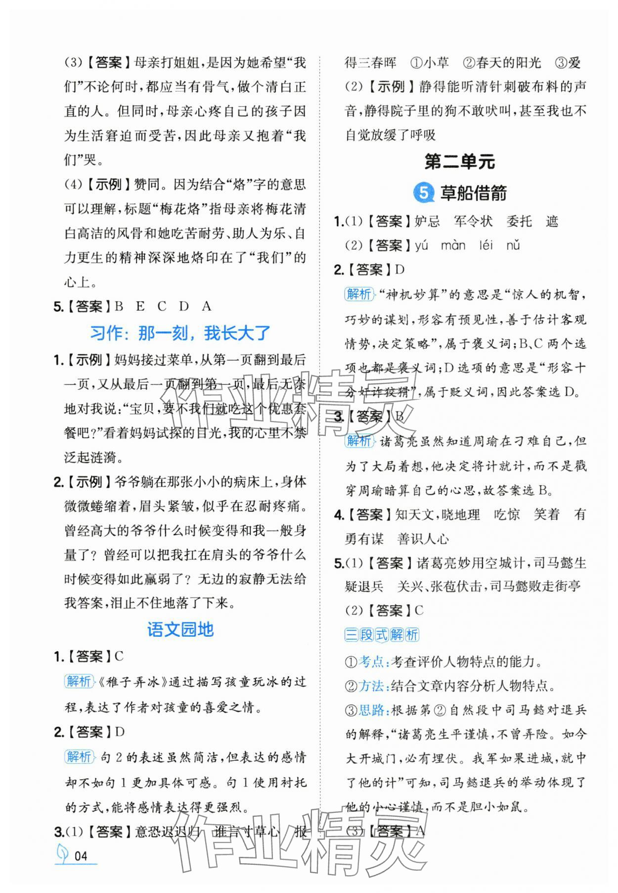 2025年一本同步訓練五年級語文下冊人教版福建專版 第4頁