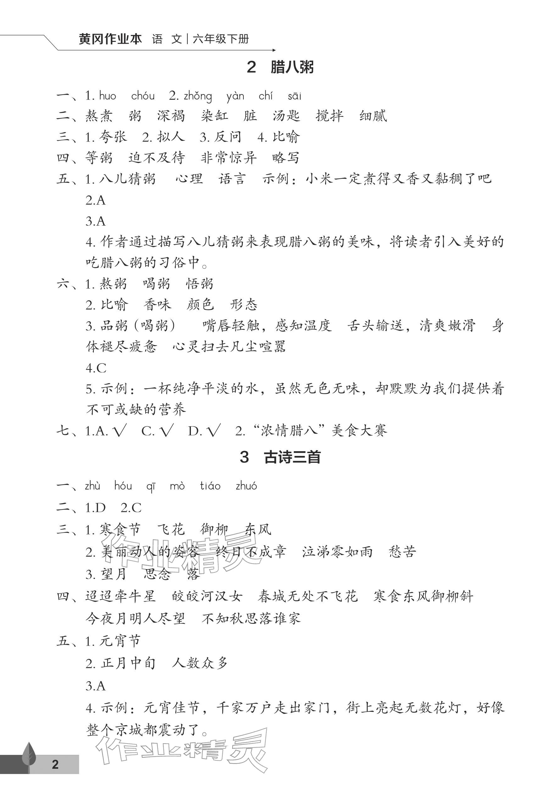 2026年黄冈作业本武汉大学出版社六年级语文下册人教版&nbsp;参考答案第2页