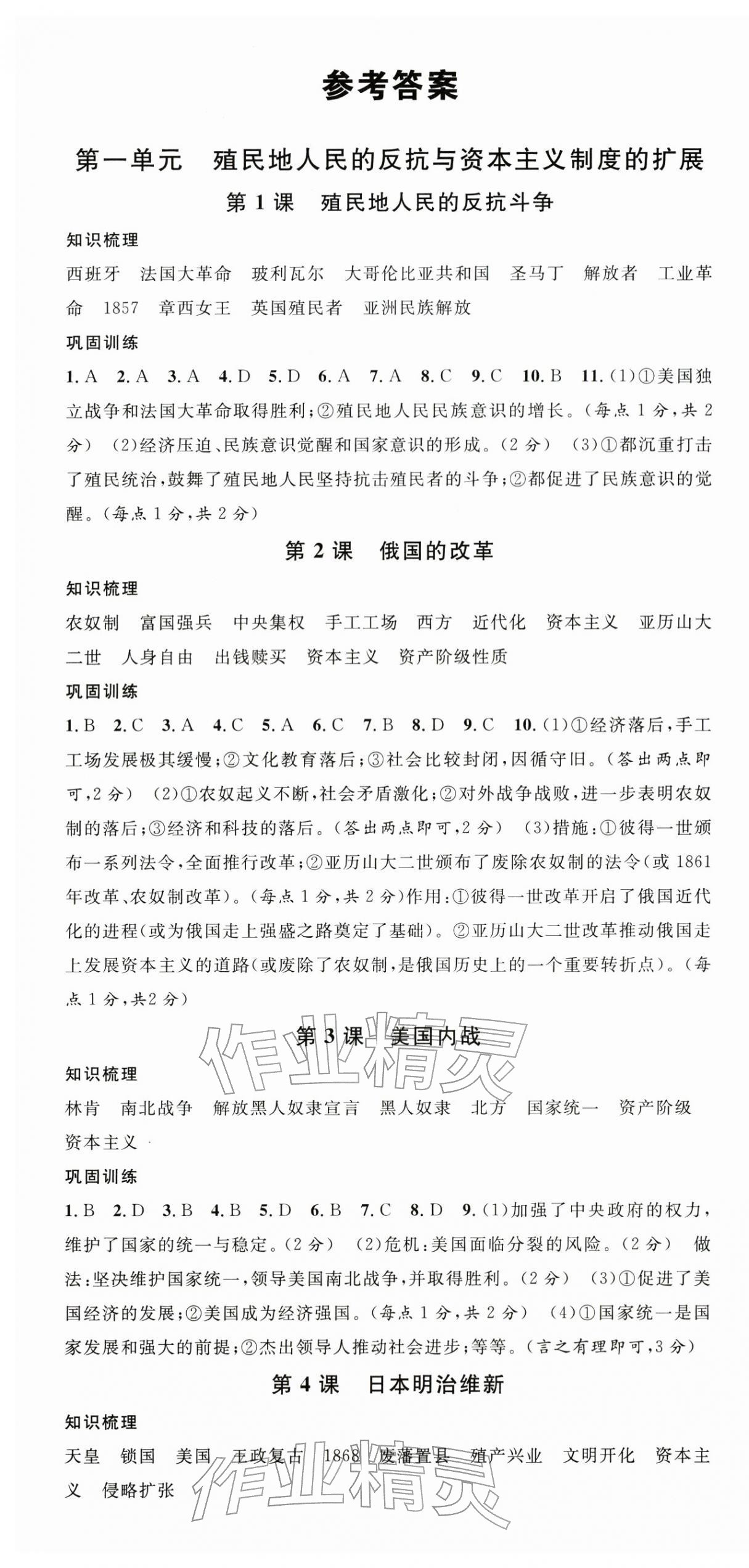 2026年名校课堂九年级历史下册人教版山西专版&nbsp;第1页