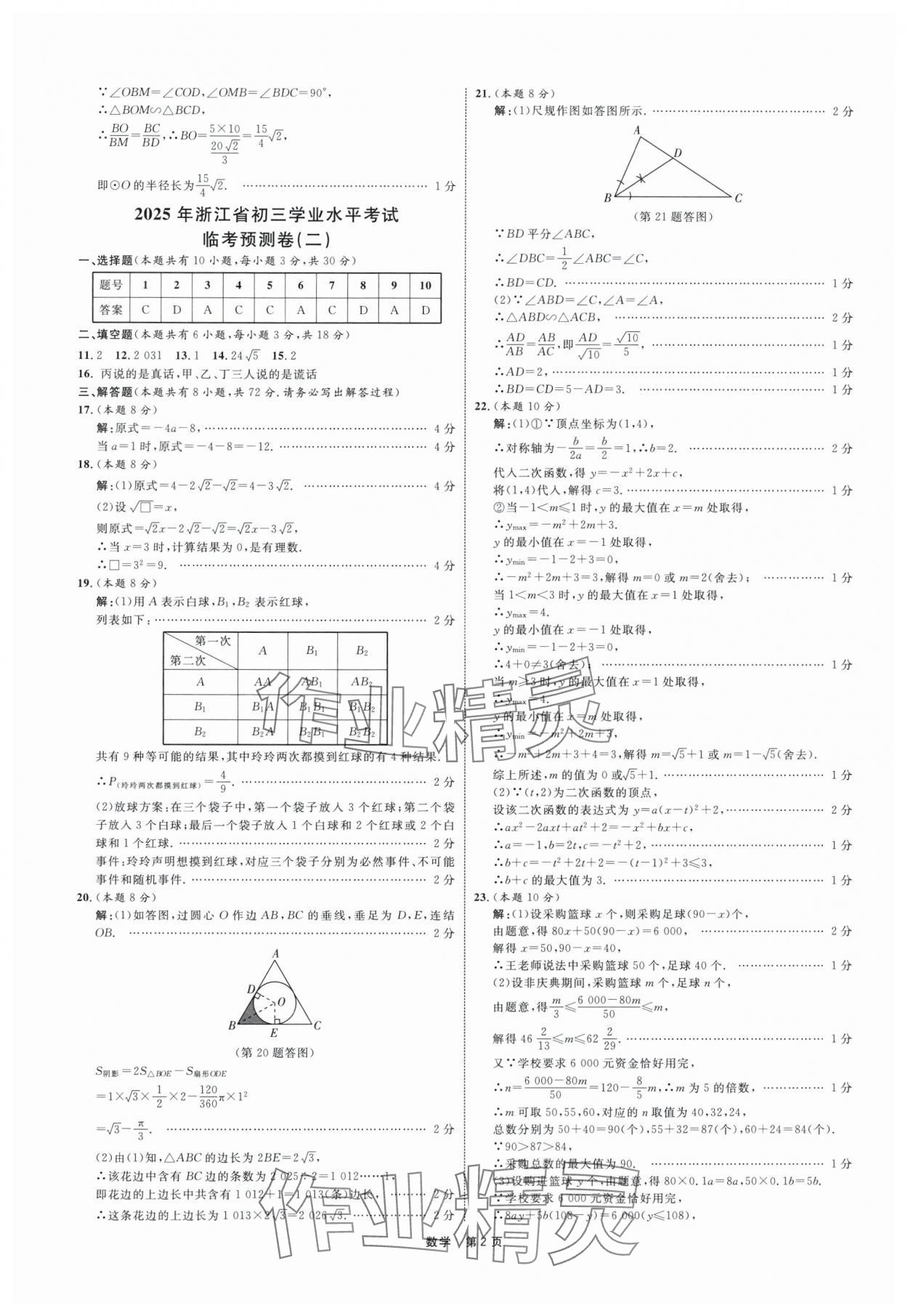 2025年浙江省初三学业水平模拟训练临考预测卷数学 第2页