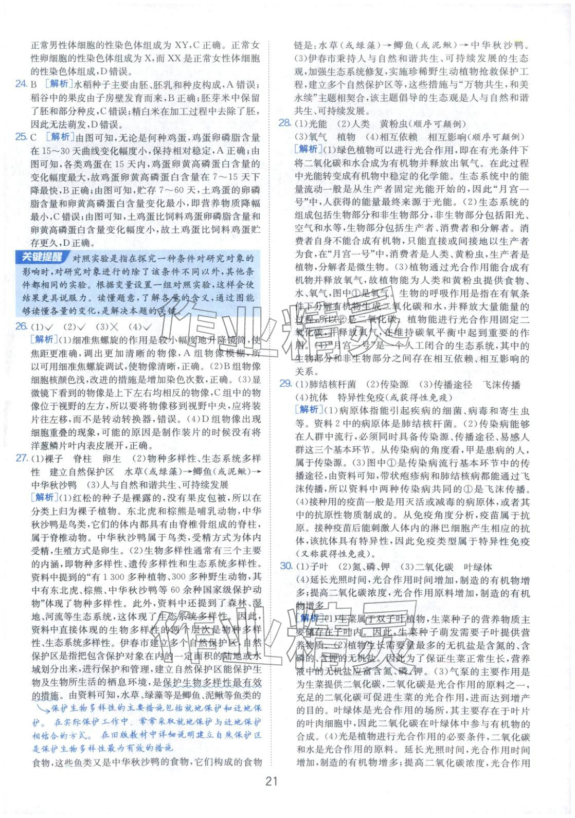 2026年春雨教育中考試卷精選八年級生物全一冊通用版福建專版&nbsp;第21頁