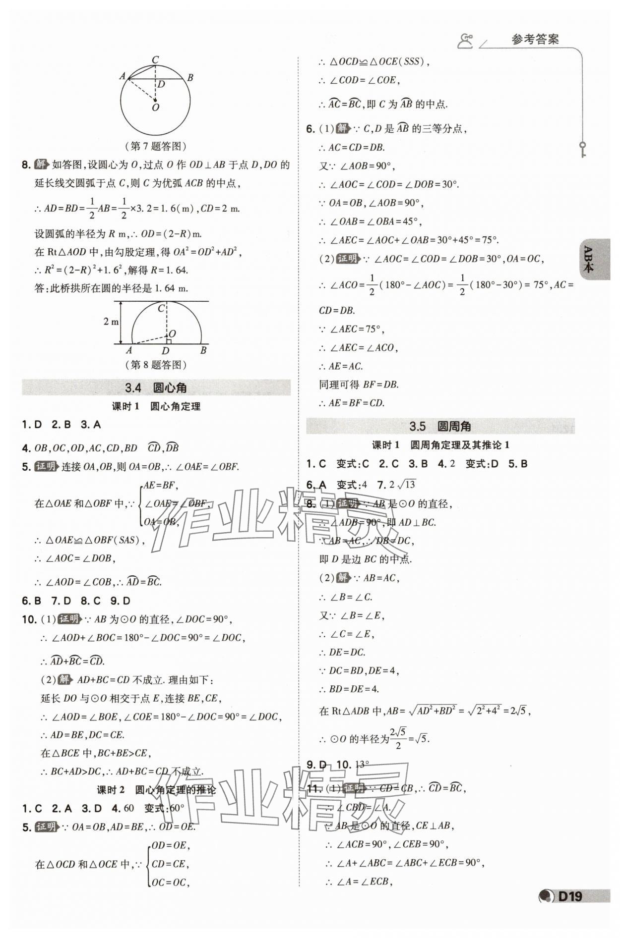 2024年少年班九年級數(shù)學(xué)全一冊浙教版 參考答案第18頁