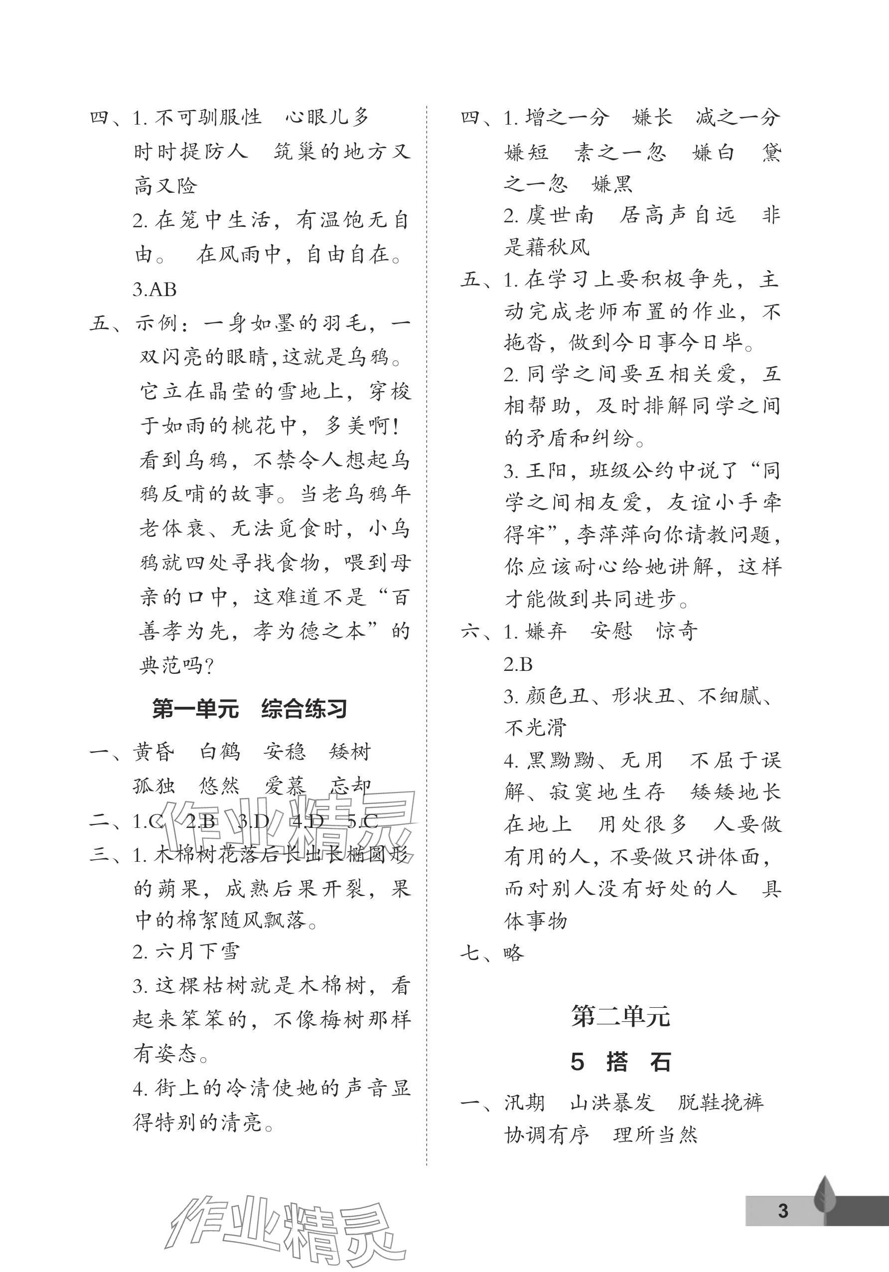 2025年黄冈作业本武汉大学出版社五年级语文上册人教版 参考答案第3页