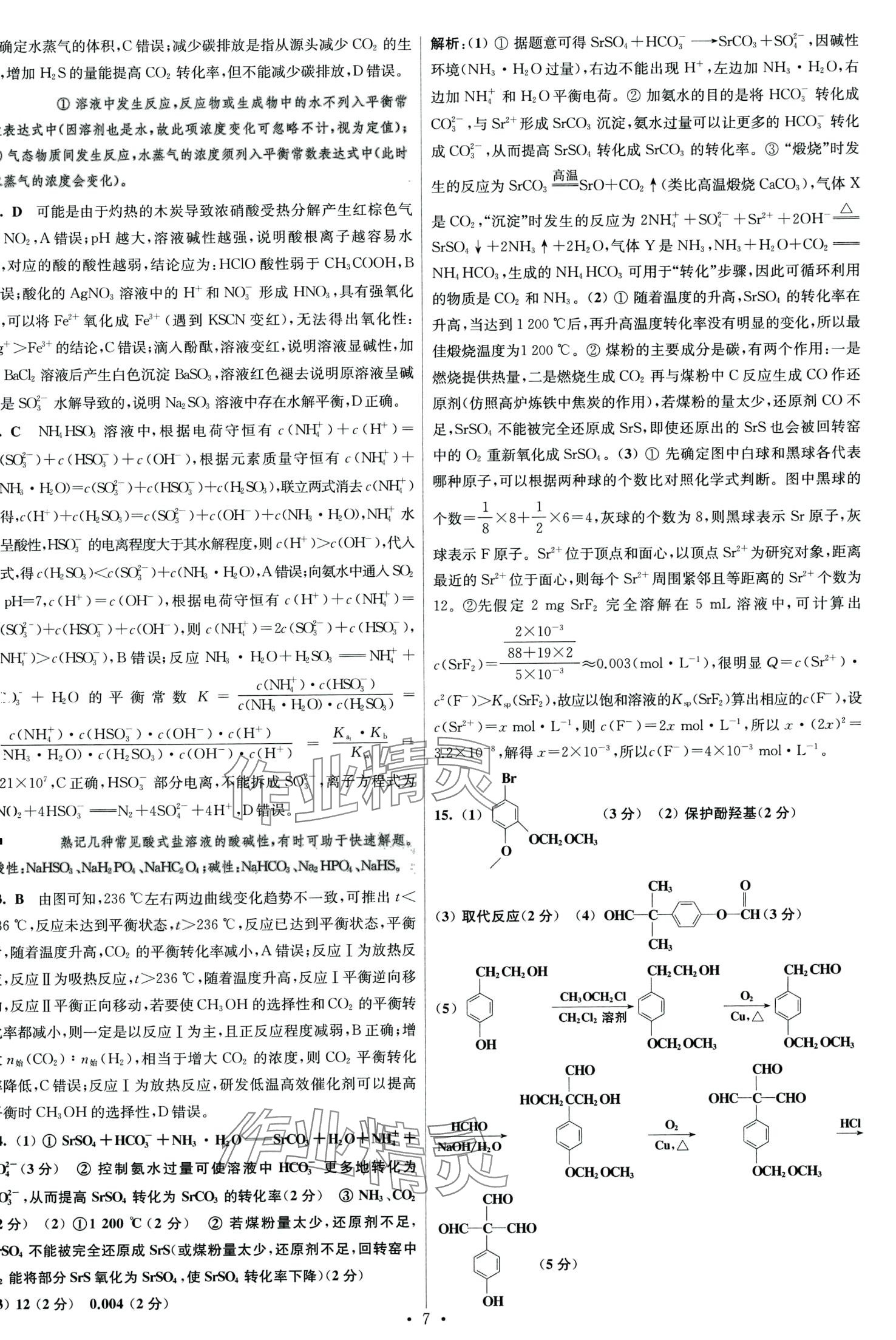 2024年江蘇高考模擬試卷匯編優(yōu)化優(yōu)化28套化學 第7頁