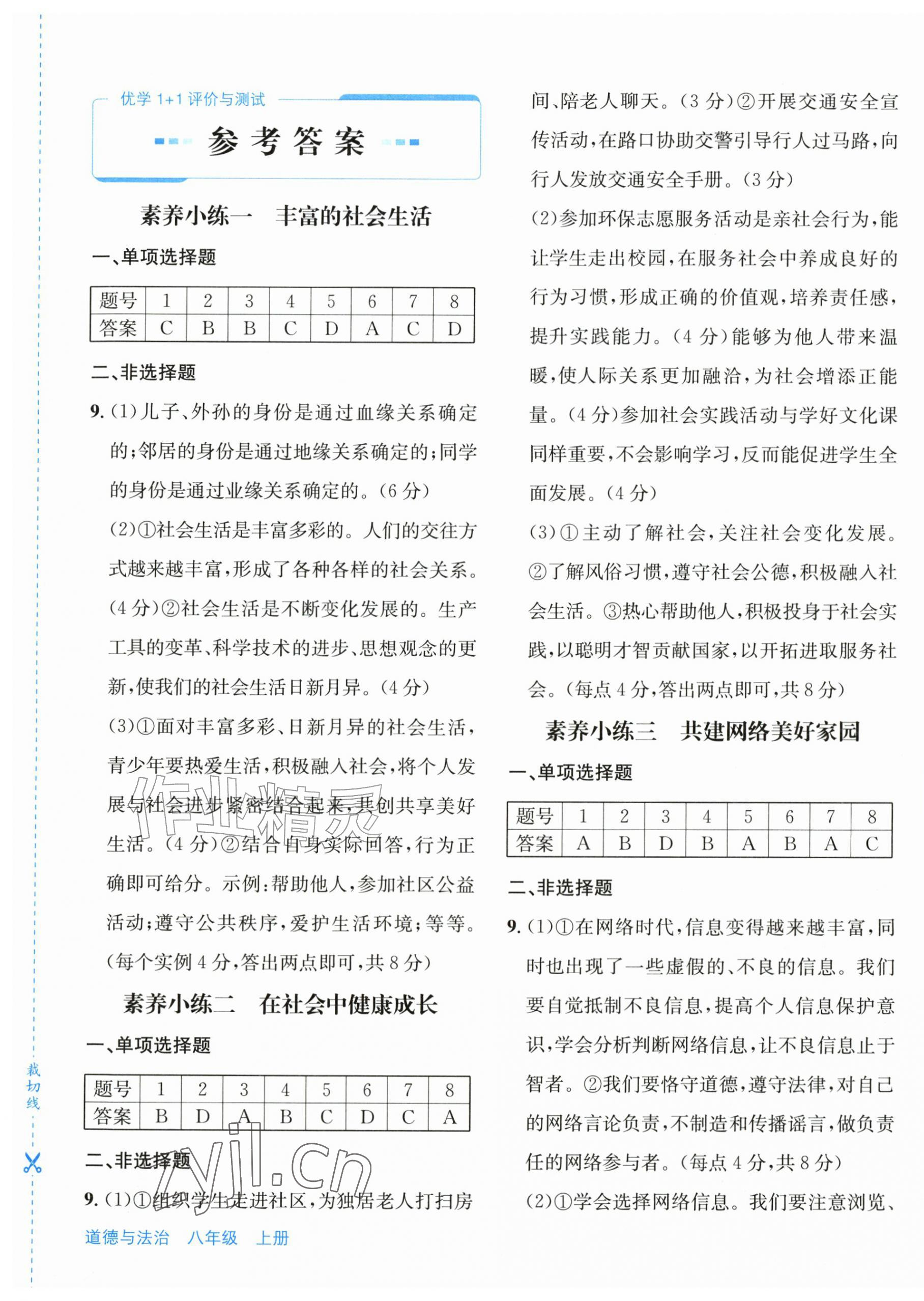 2026年优学1+1评价与测试八年级道德与法治上册人教版&nbsp;第1页