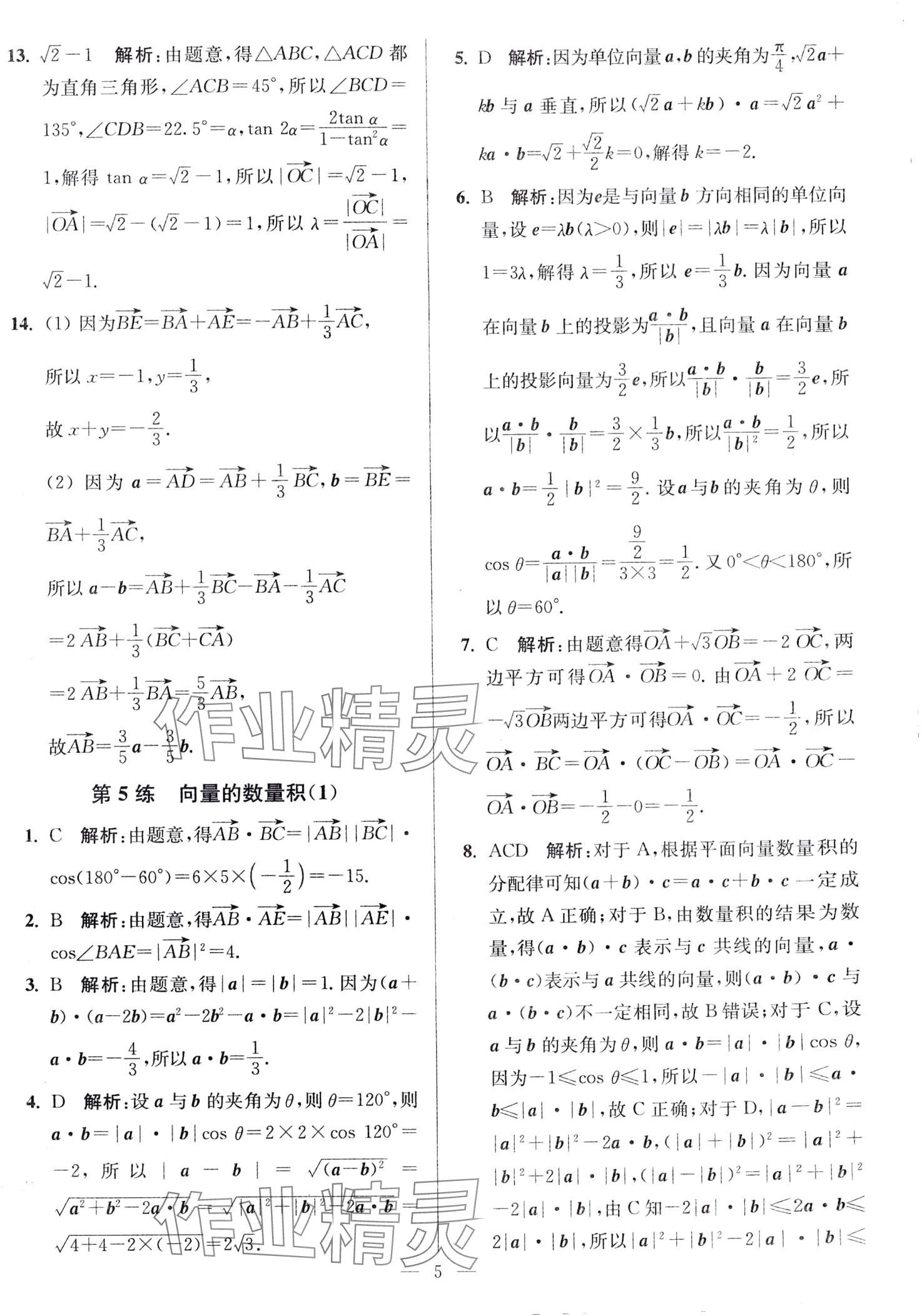 2024年南通小題高中數(shù)學(xué)必修第二冊人教A版 第5頁