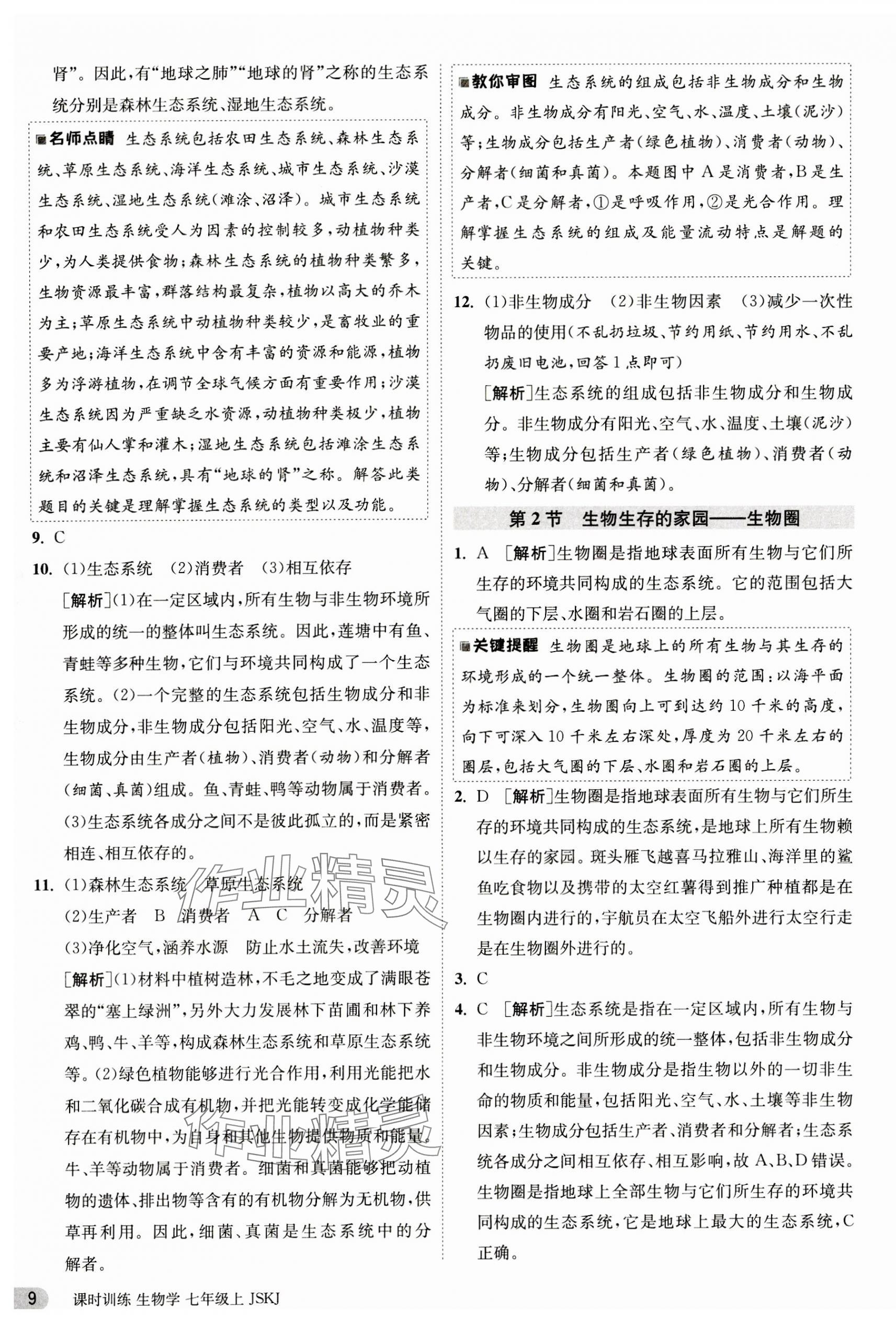 2023年課時(shí)訓(xùn)練江蘇人民出版社七年級(jí)生物上冊(cè)蘇科版 第9頁(yè)