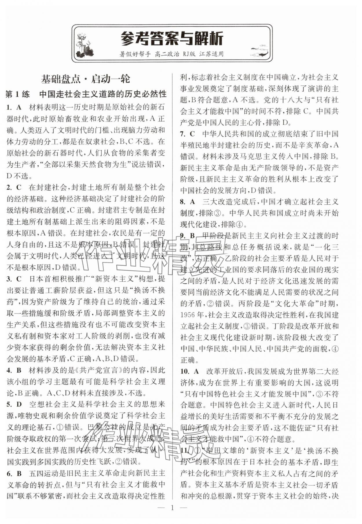 2025年暑假好幫手高二道德與法治人教版 第1頁