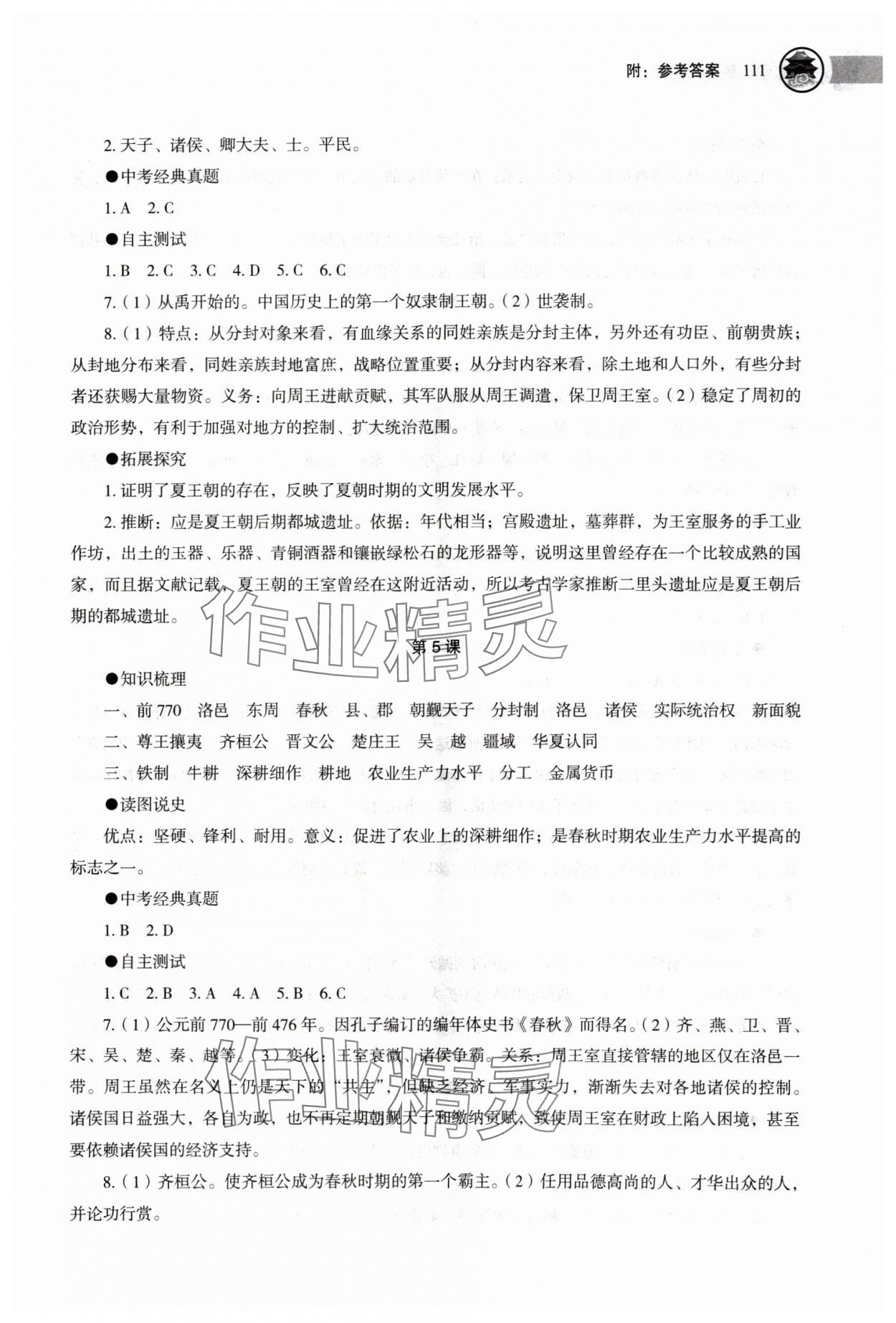 2025年助学读本七年级历史上册人教版江苏专版 第4页