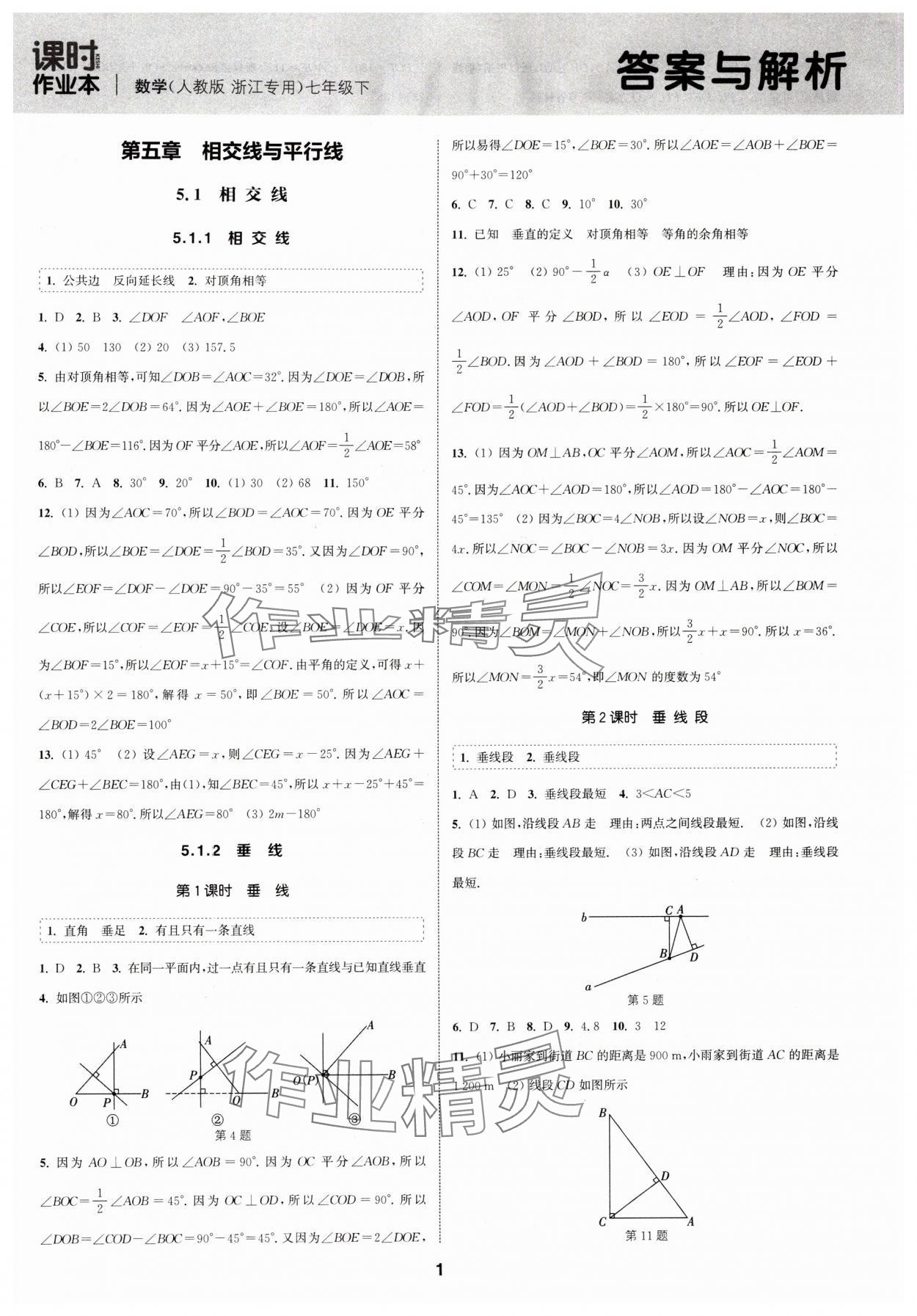 2024年通城學(xué)典課時(shí)作業(yè)本七年級(jí)數(shù)學(xué)下冊(cè)人教版浙江專(zhuān)版 第1頁(yè)