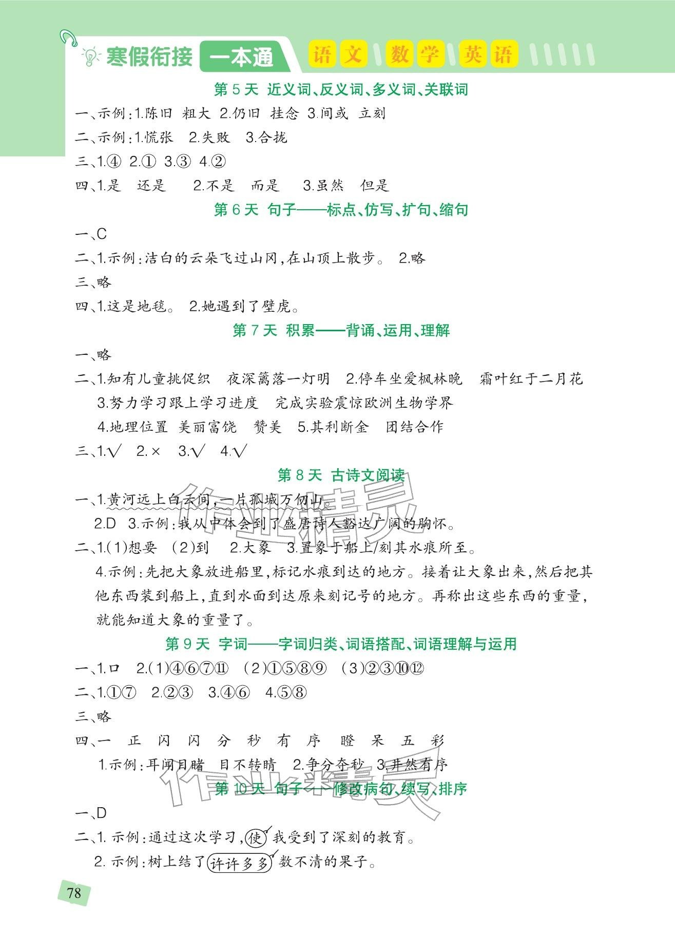 2026年寒假衔接一本通吉林教育出版社三年级合订本人教版&nbsp;参考答案第2页