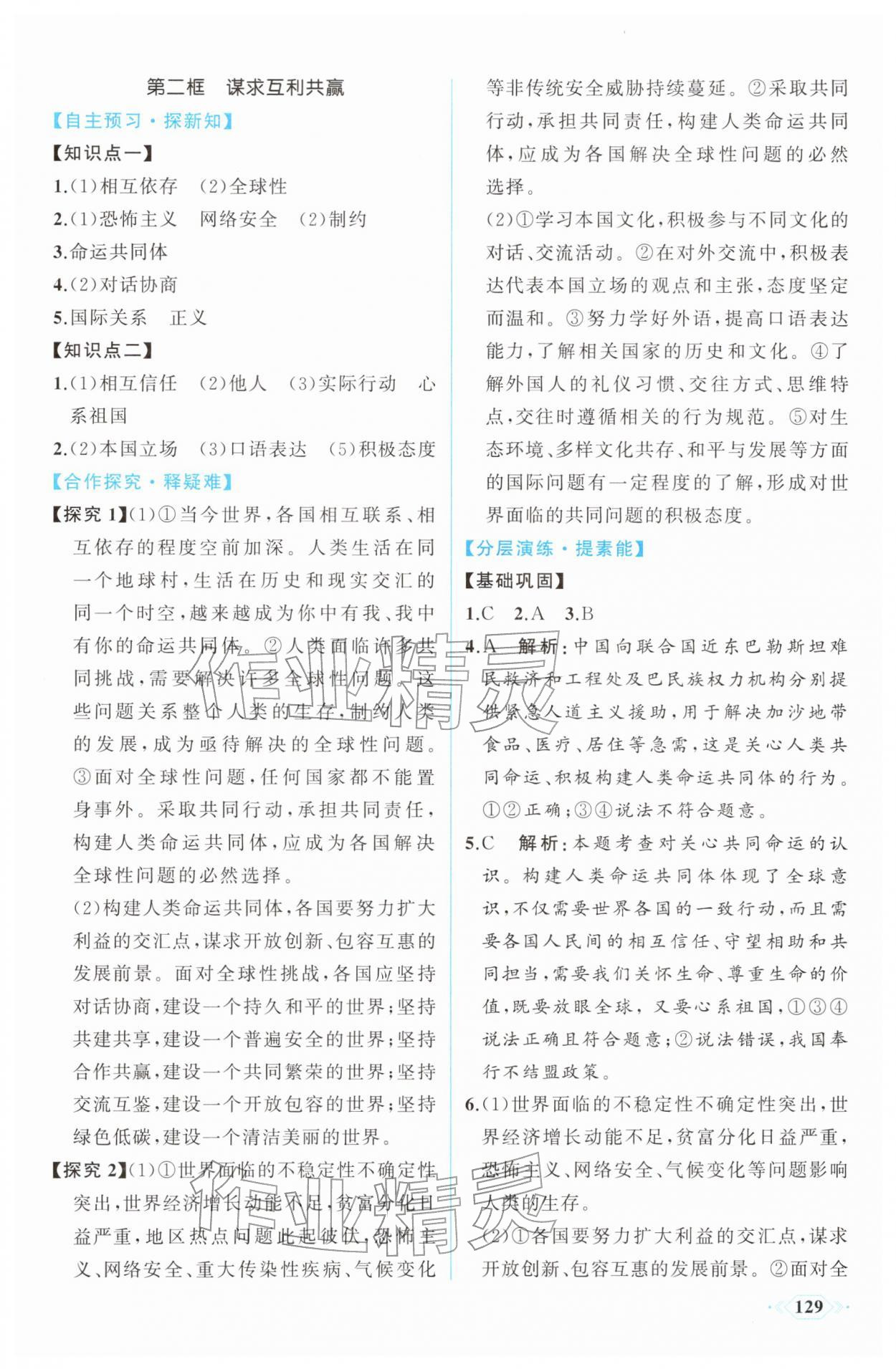 2026年同步导学与优化训练九年级道德与法治下册人教版&nbsp;第5页