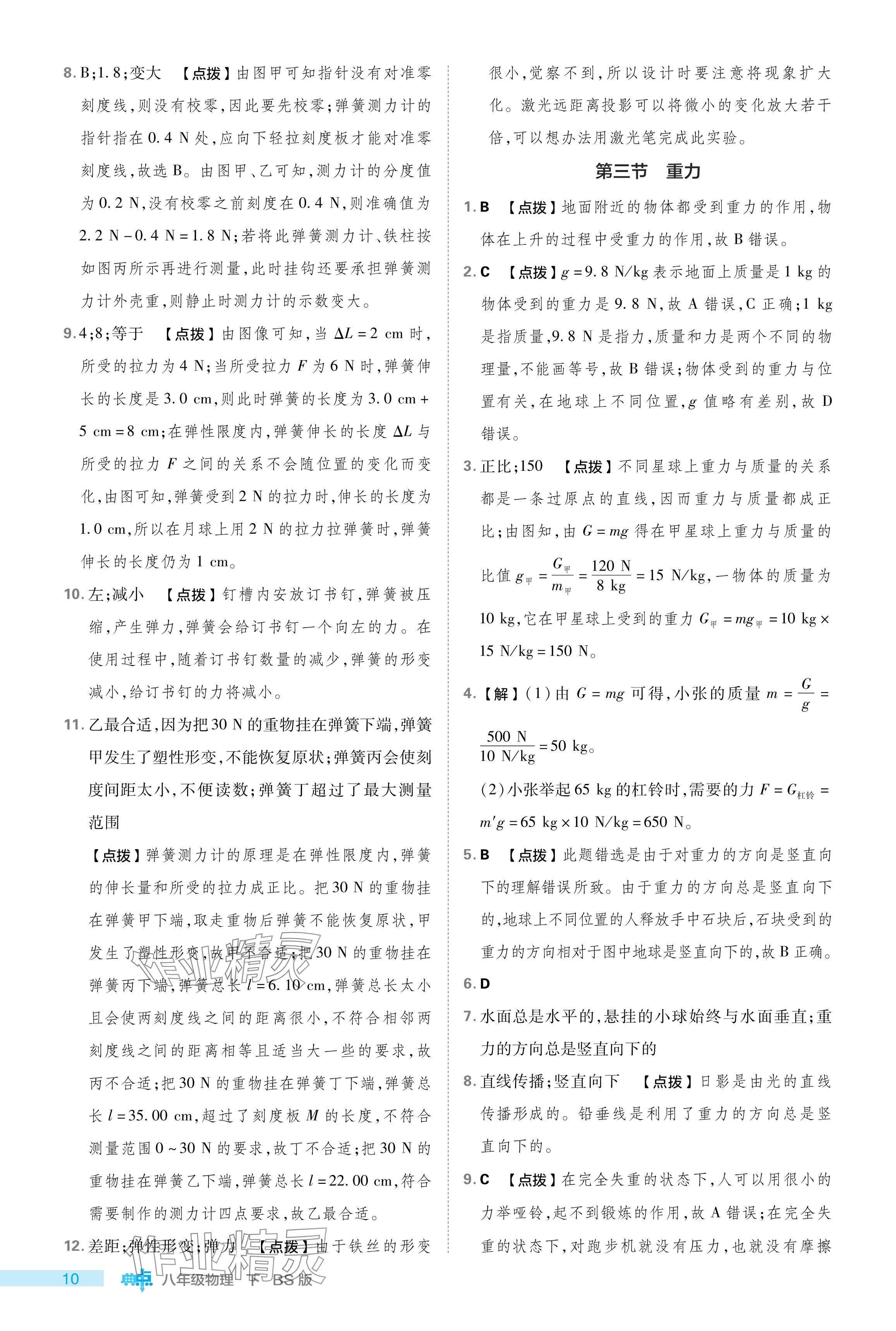 2024年綜合應(yīng)用創(chuàng)新題典中點(diǎn)八年級物理下冊北師大版 參考答案第10頁