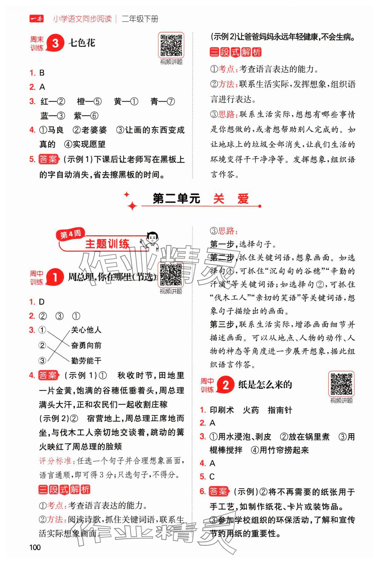 2025年一本同步閱讀二年級(jí)語(yǔ)文下冊(cè)人教版 參考答案第4頁(yè)