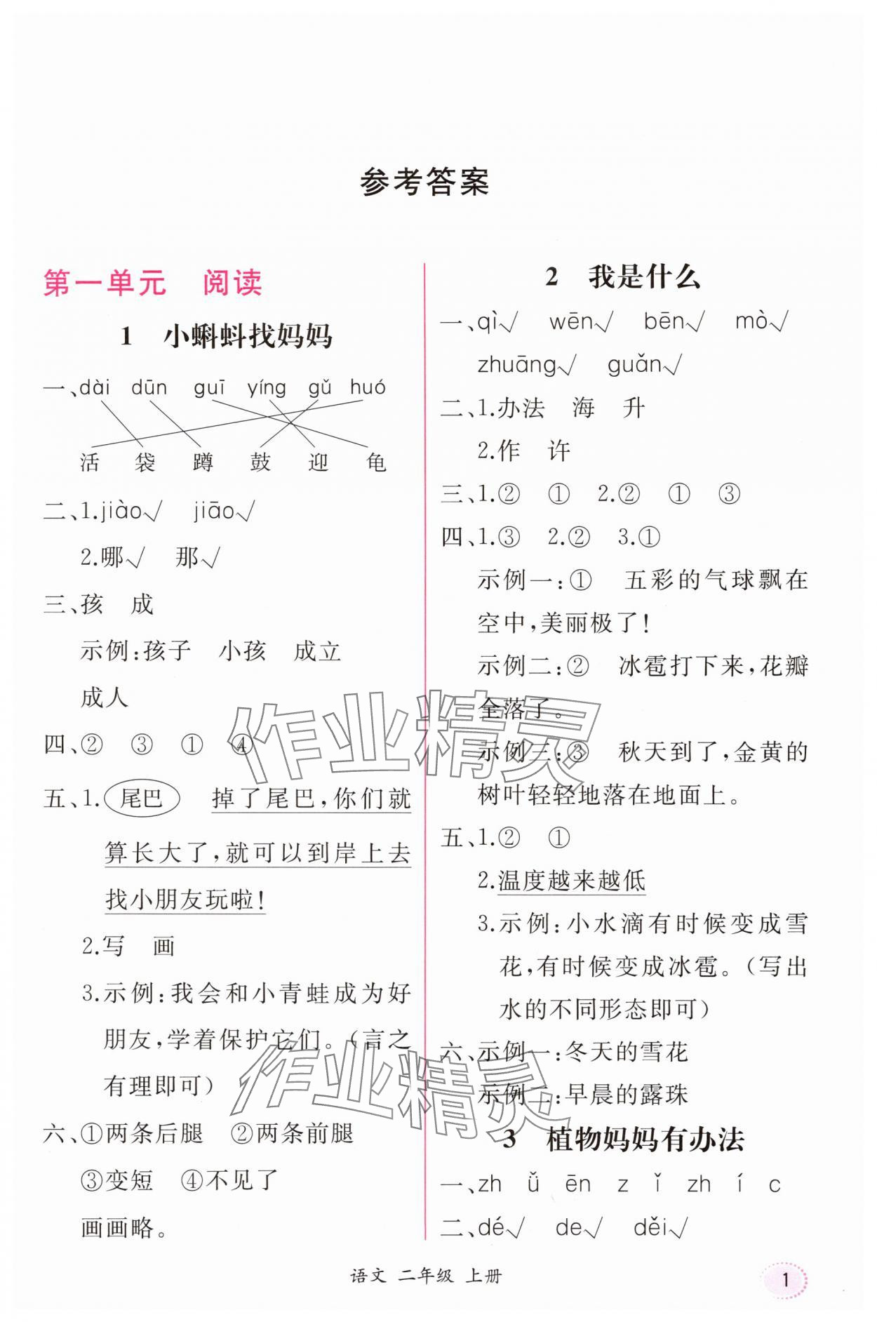 2025年课时练人民教育出版社二年级语文上册人教版 第1页