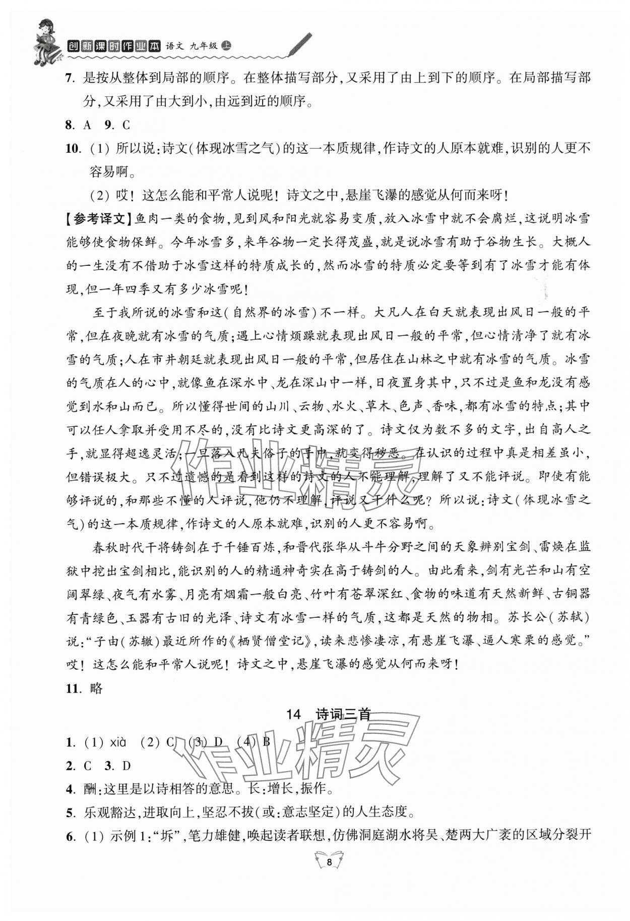 2025年创新课时作业本江苏凤凰少年儿童出版社九年级语文上册人教版 参考答案第8页