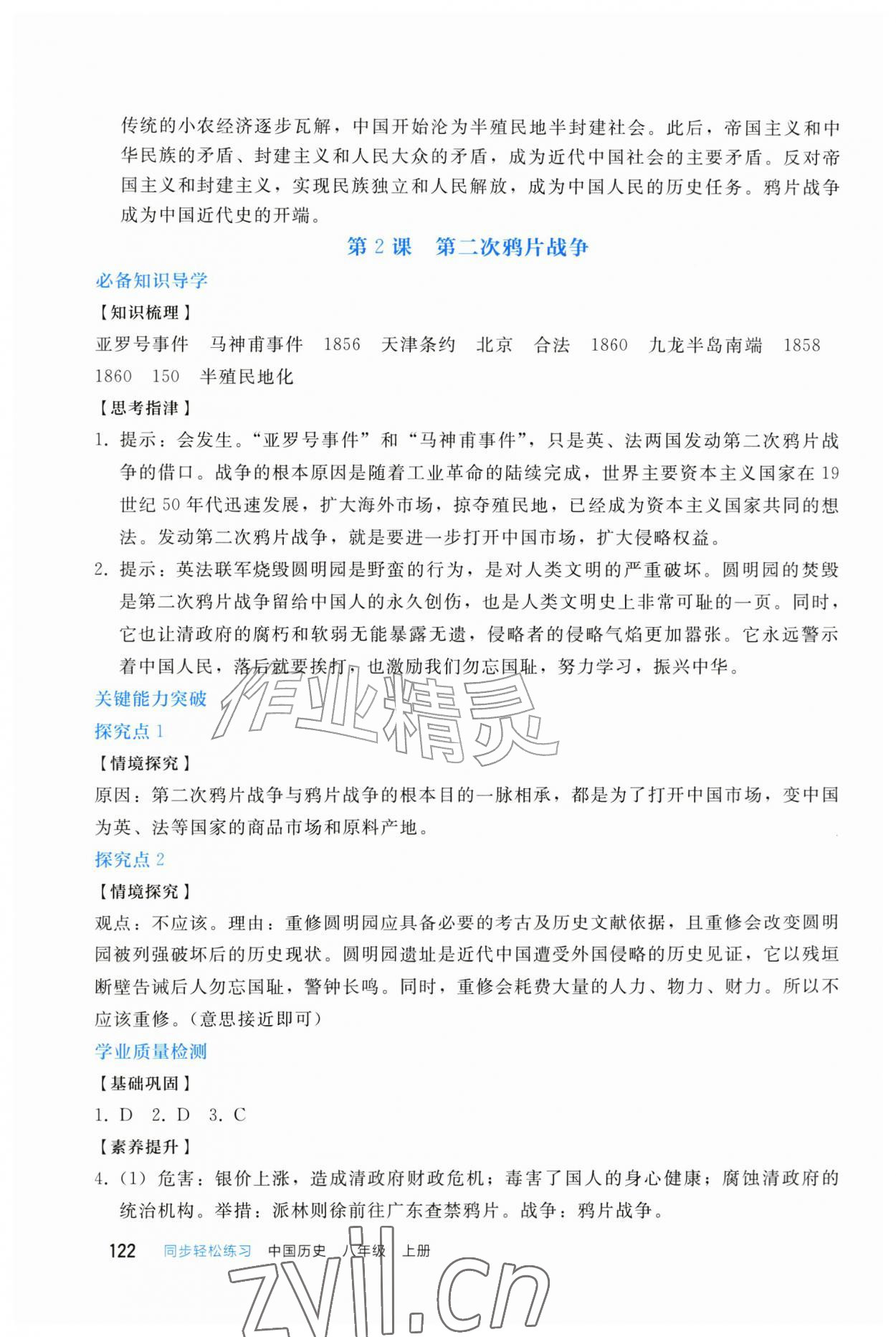 2026年同步轻松练习八年级历史上册人教版四川专版&nbsp;第2页