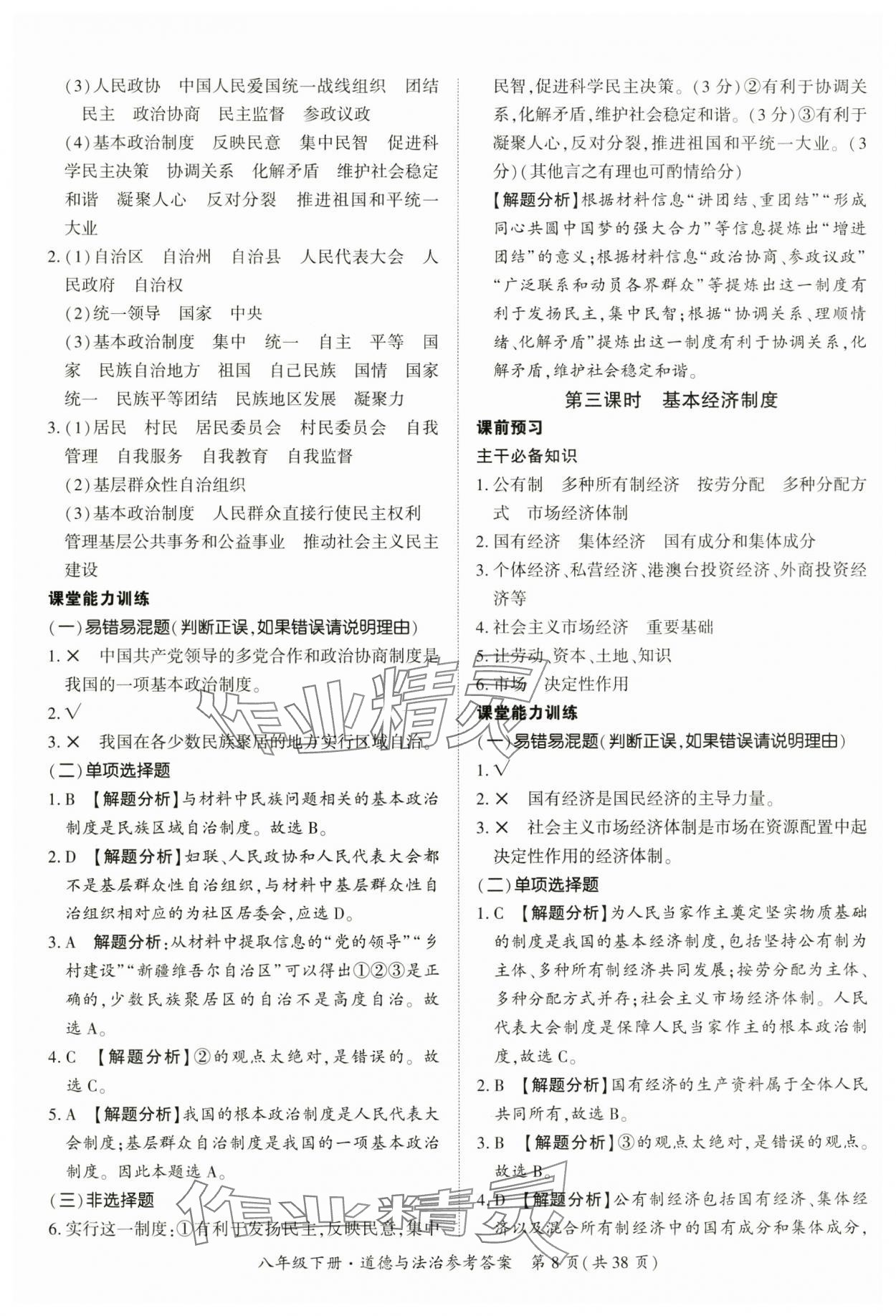 2025年課時導學練八年級道德與法治下冊人教版 第8頁