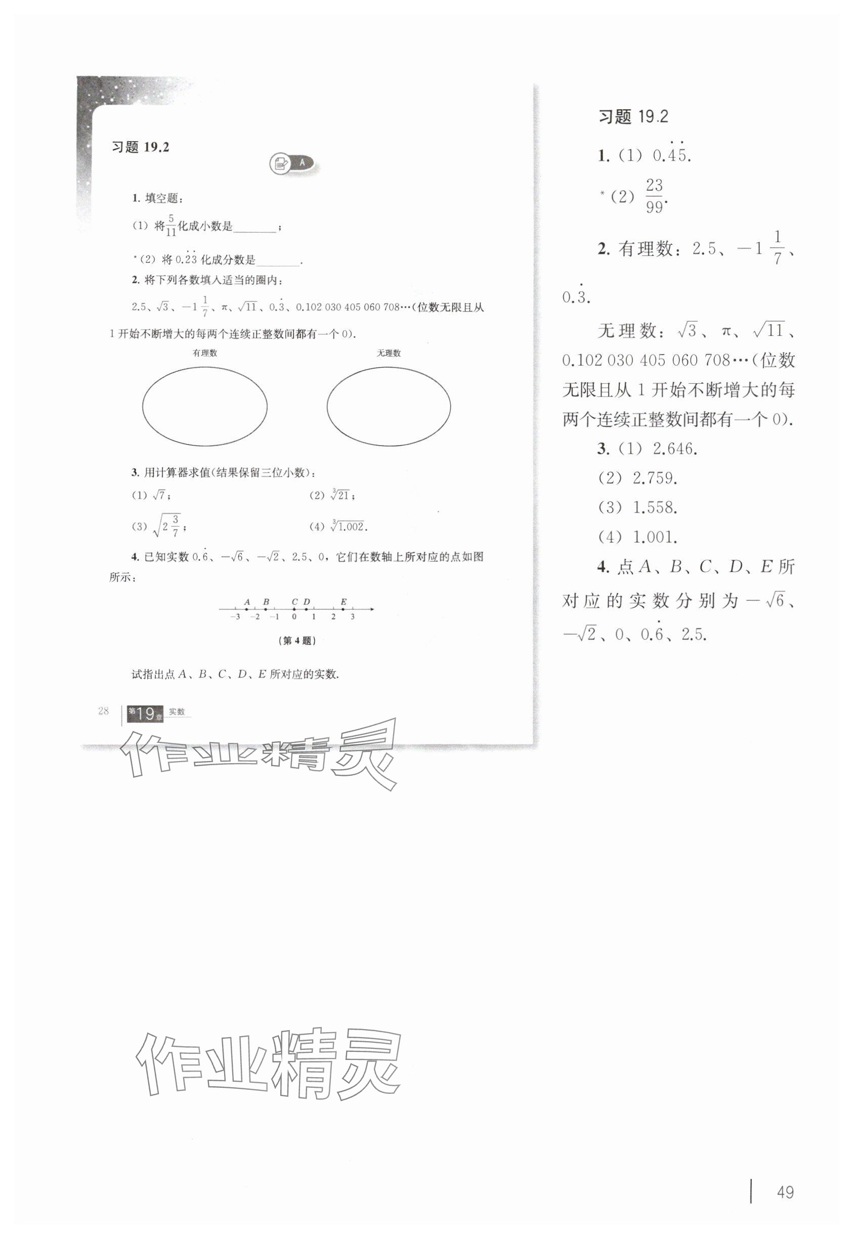2025年教材课本八年级数学上册沪教版54制 参考答案第39页