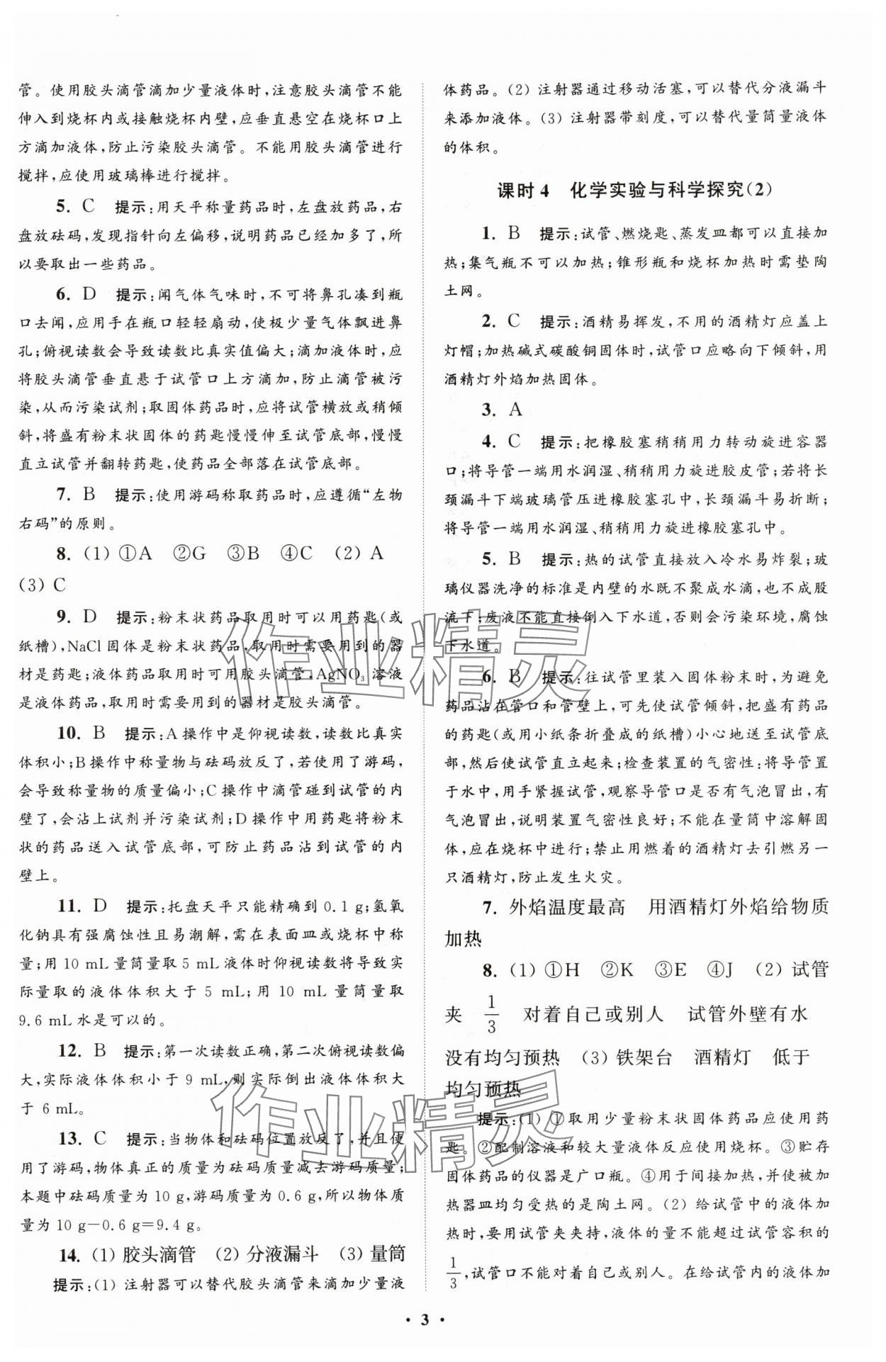 2025年初中化學(xué)小題狂做九年級上冊人教版提優(yōu)版 第3頁