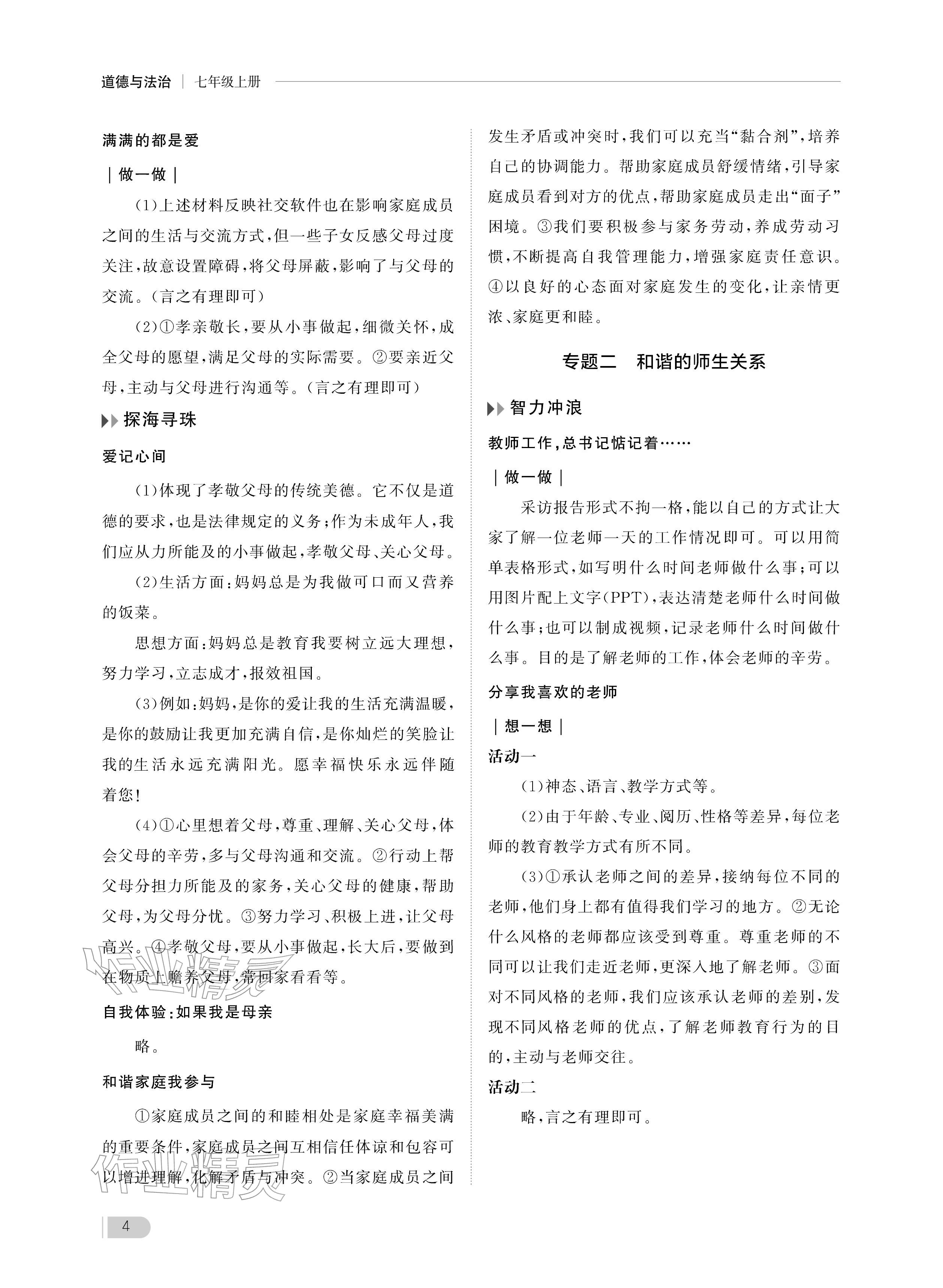 2025年行知天下七年级道德与法治上册人教版 参考答案第4页