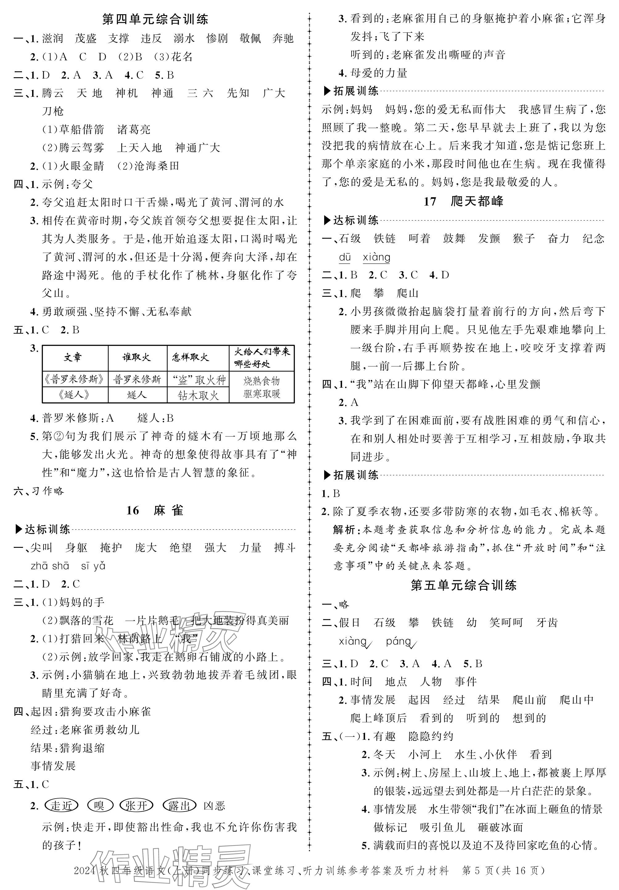 2024年创新作业同步练习四年级语文上册人教版 参考答案第5页