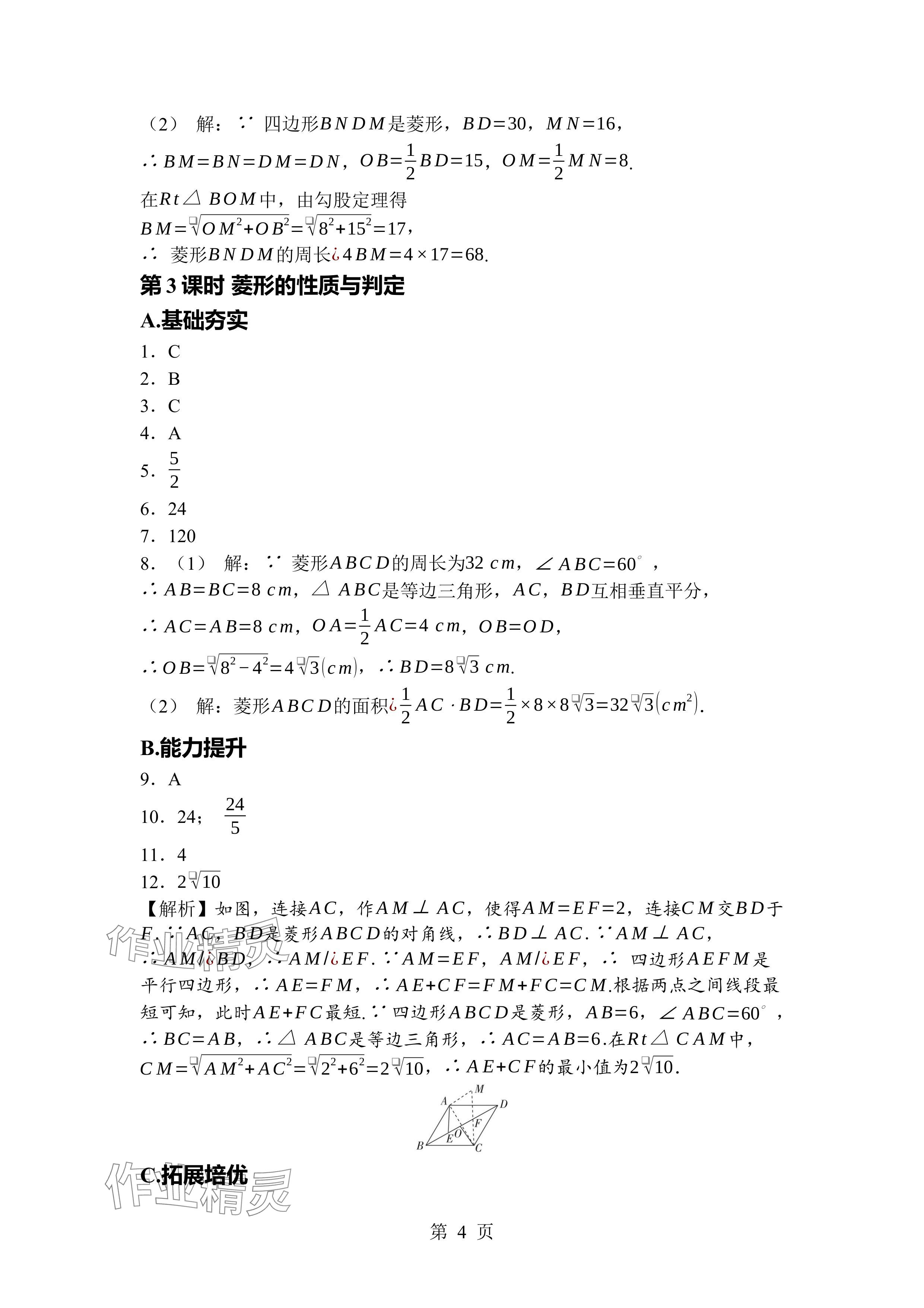 2024年廣東名師講練通九年級數(shù)學(xué)全一冊北師大版深圳專版 參考答案第4頁