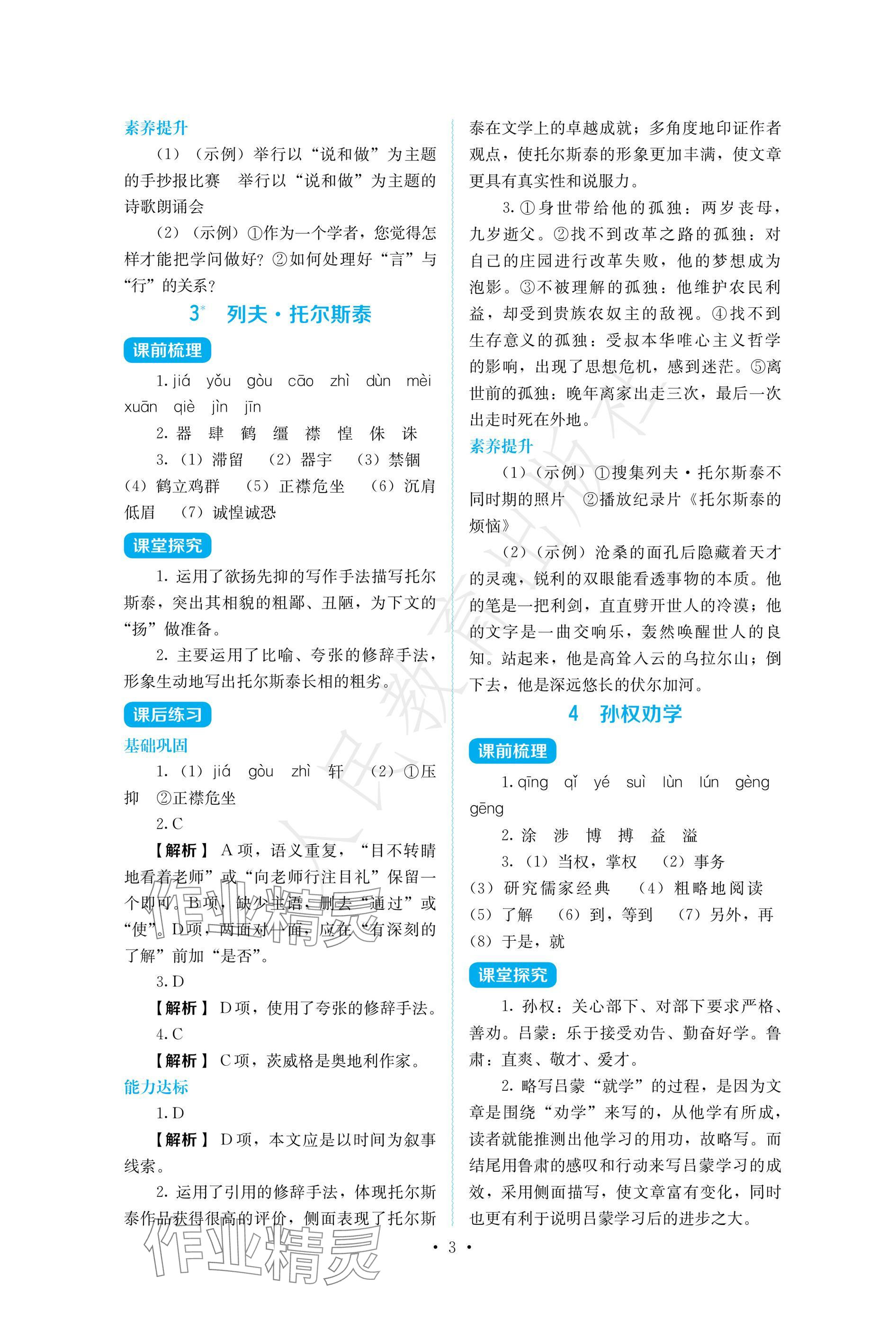 2025年人教金学典同步练习册同步解析与测评七年级语文下册人教版精编版 参考答案第3页