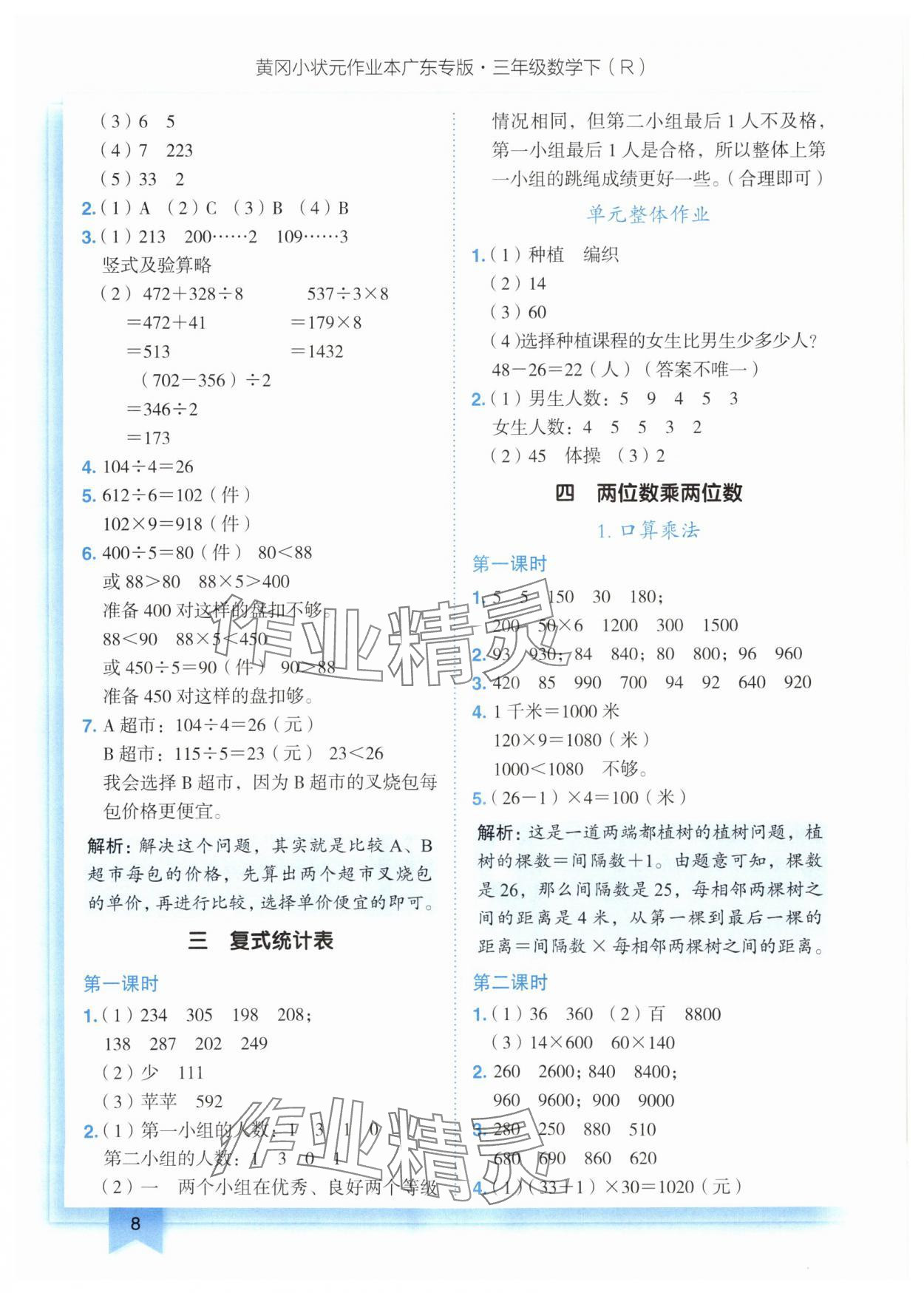 2025年黃岡小狀元作業(yè)本三年級(jí)數(shù)學(xué)下冊(cè)人教版廣東專版 參考答案第8頁(yè)